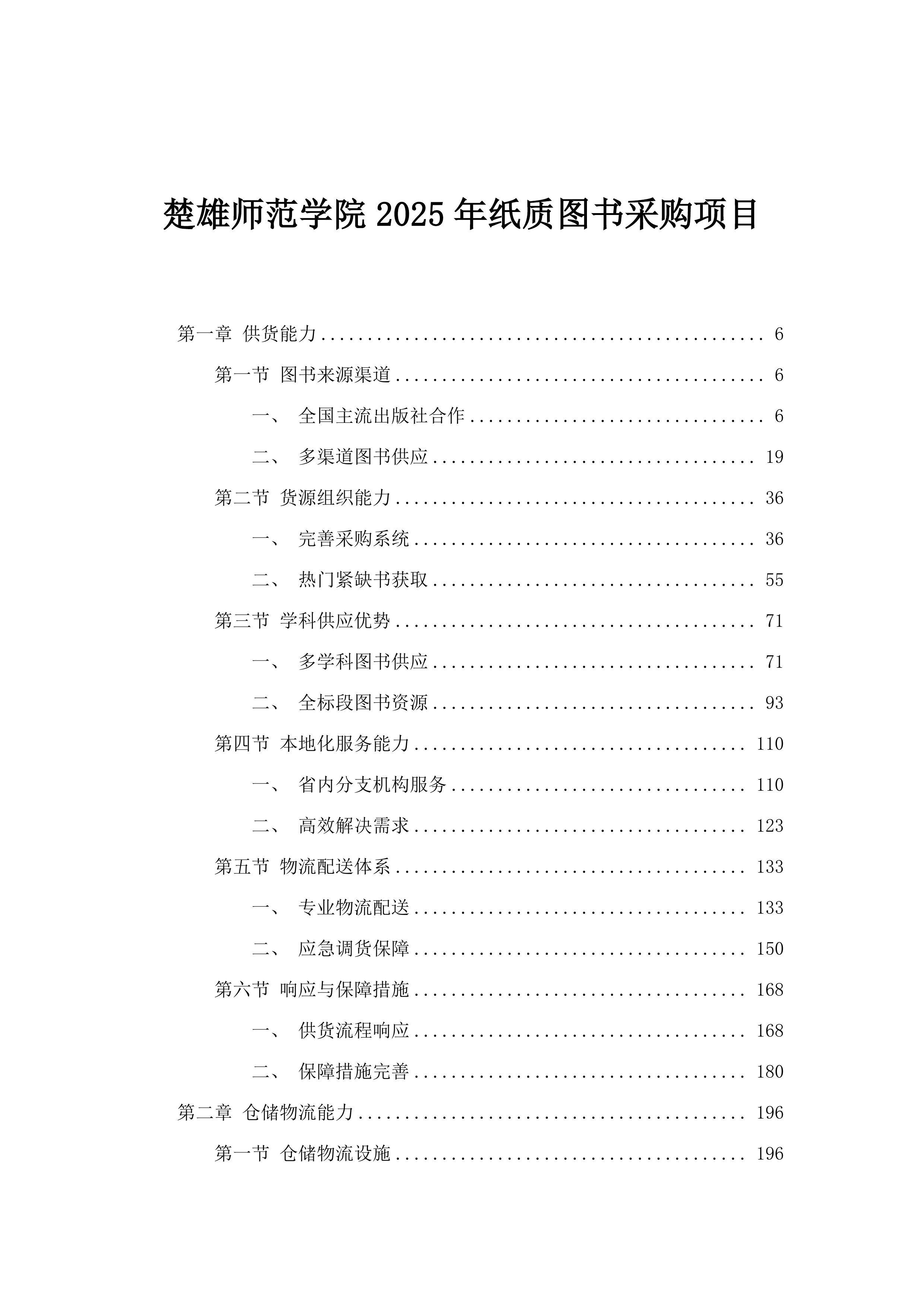 楚雄师范学院2025年纸质图书采购项目.docx 第1页