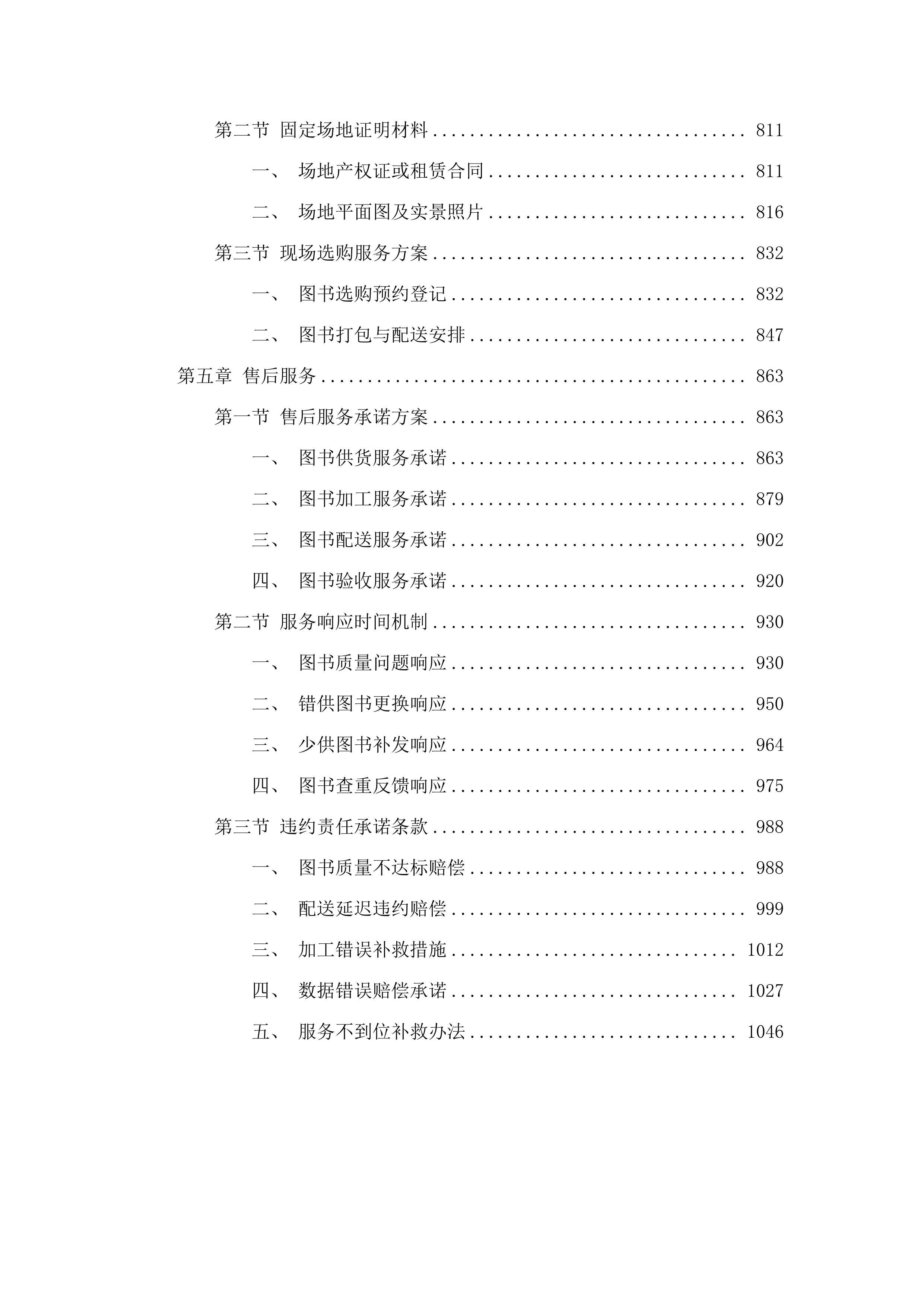 楚雄师范学院2025年纸质图书采购项目.docx 第4页