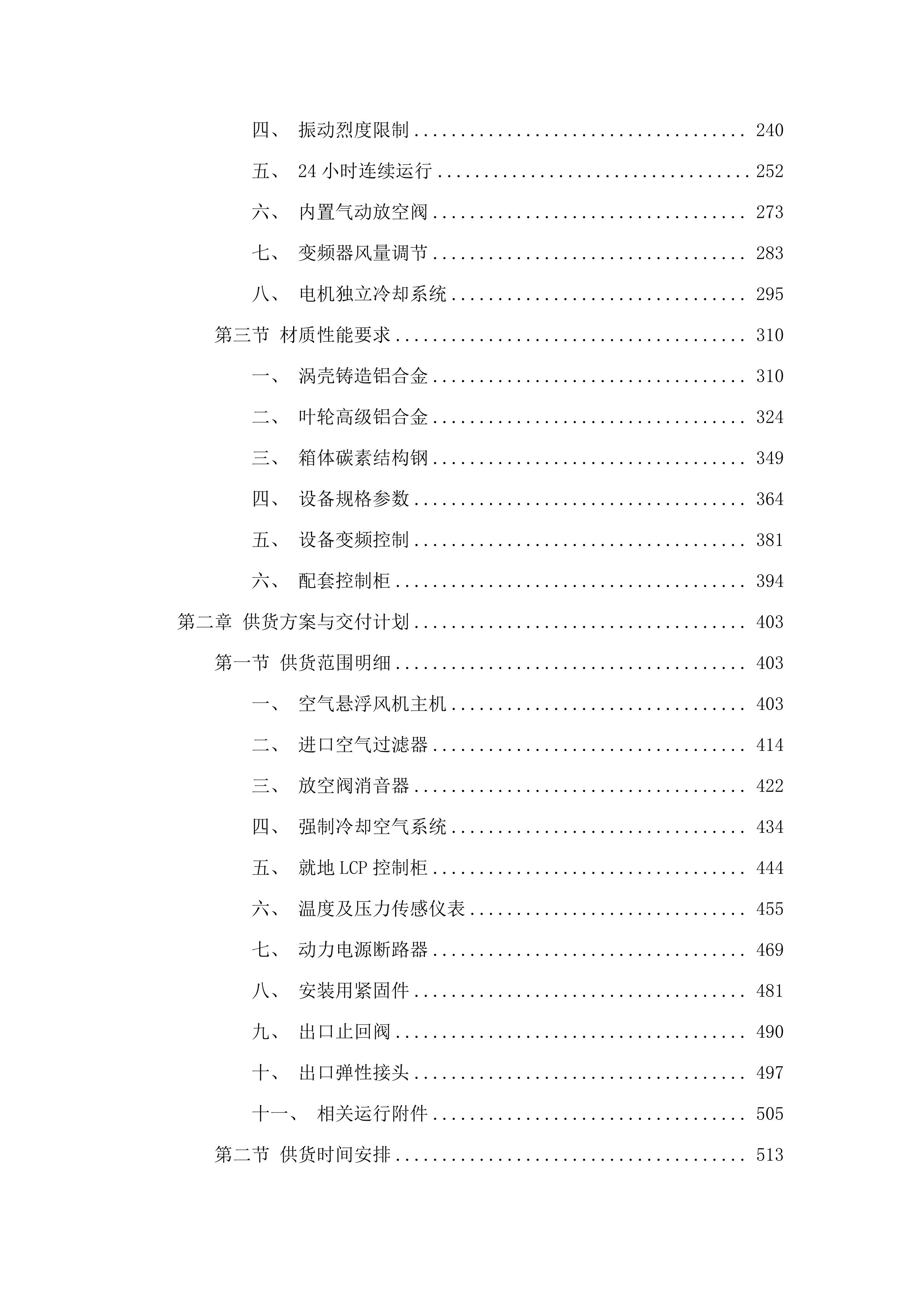榆树市污水处理中心空气悬浮鼓风机采购项目.docx 第2页