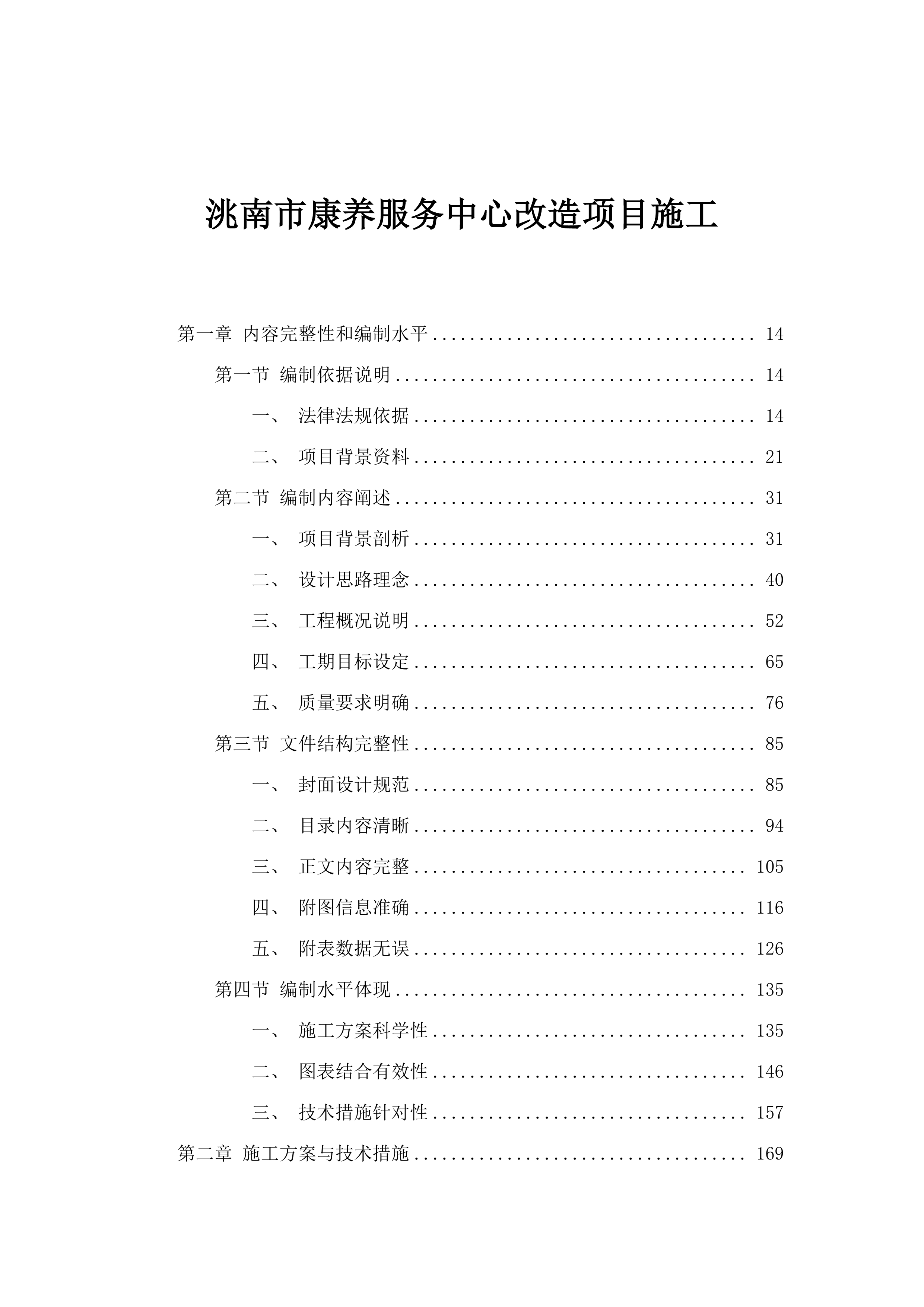 洮南市康养服务中心改造项目施工.docx 第1页