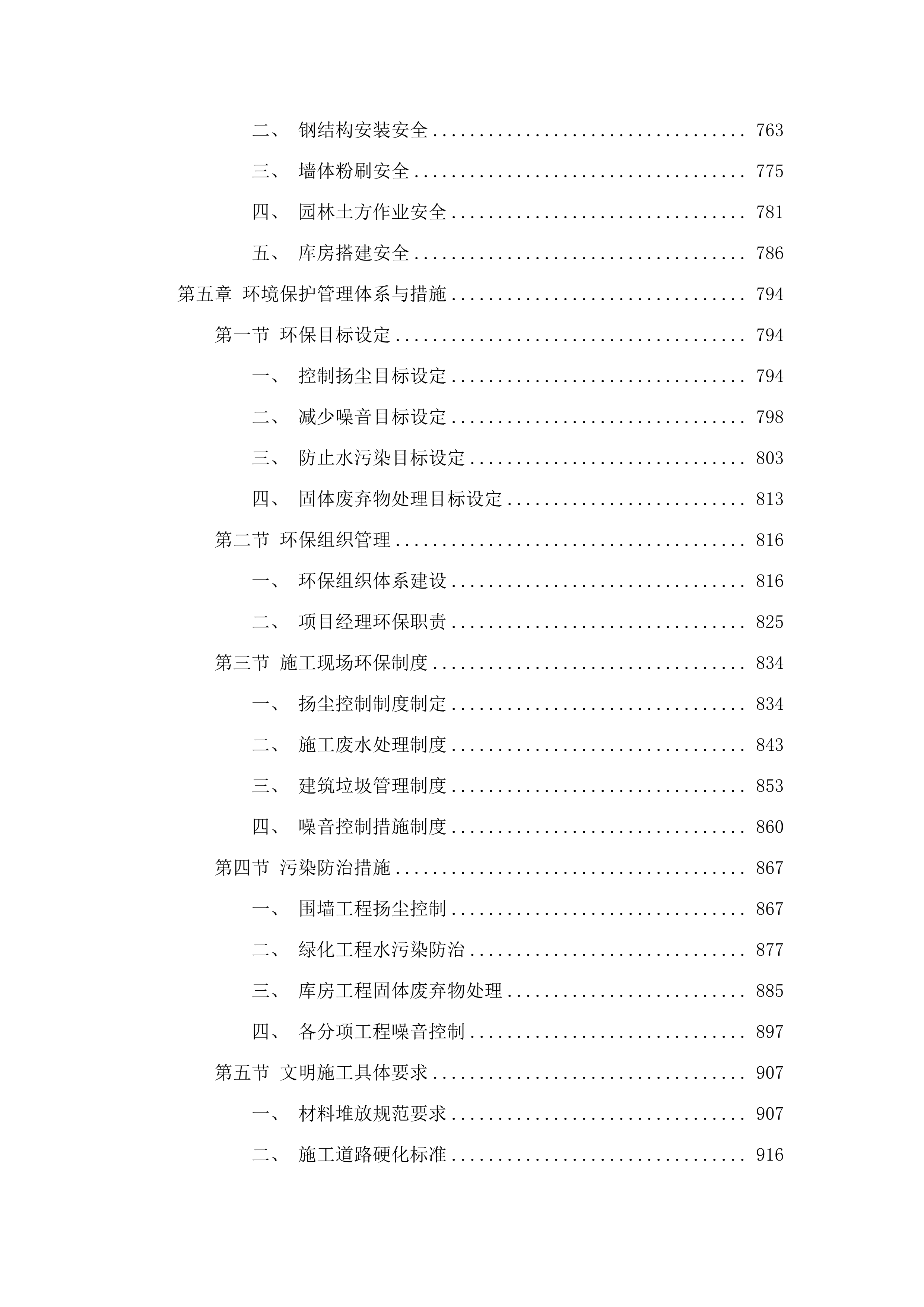 洮南市康养服务中心改造项目施工.docx 第6页