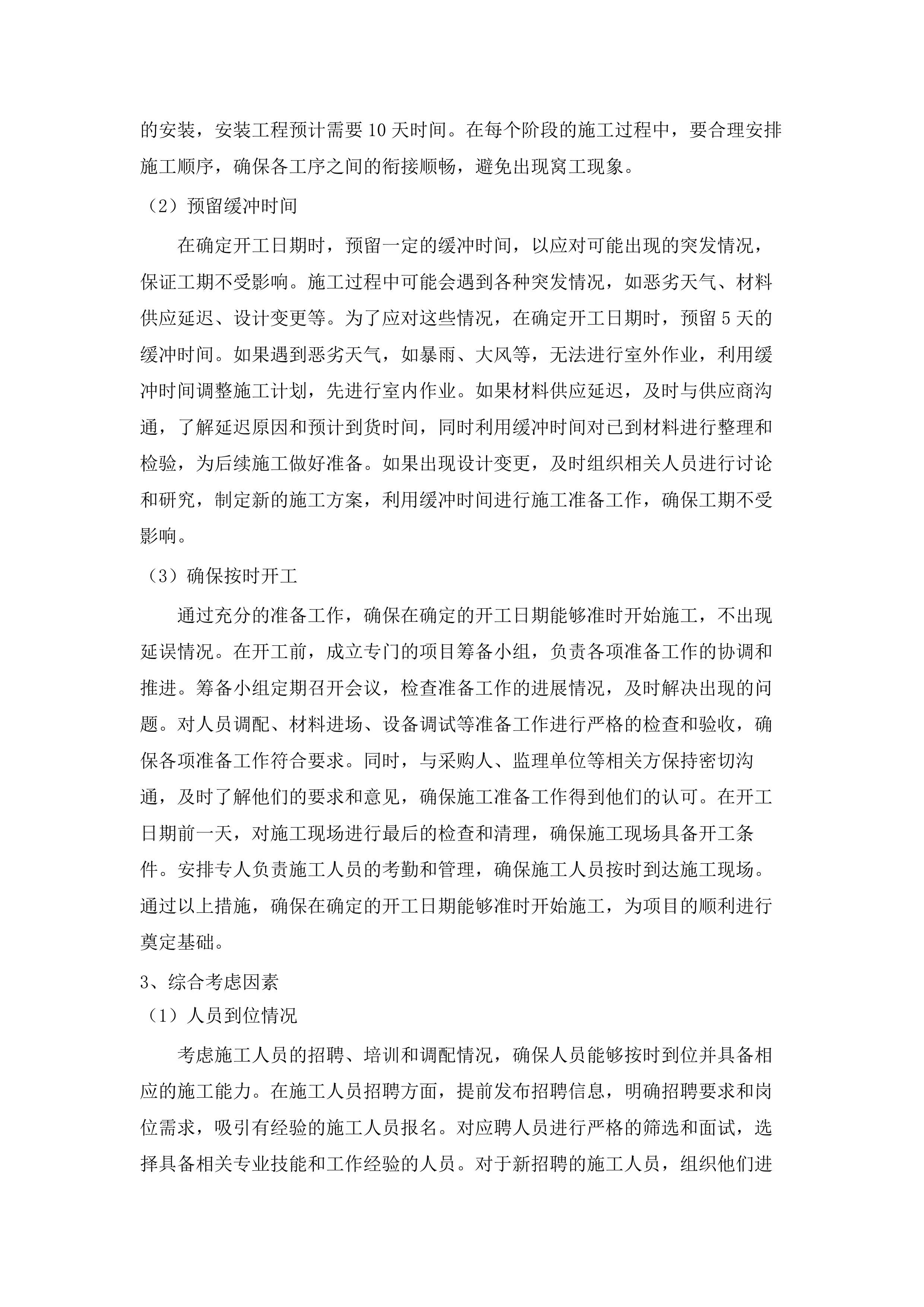 济南铁路公安局青岛公安处机关大厅吊顶会议室部分办公区备勤室及民警餐厅维修改造项目.docx 第11页