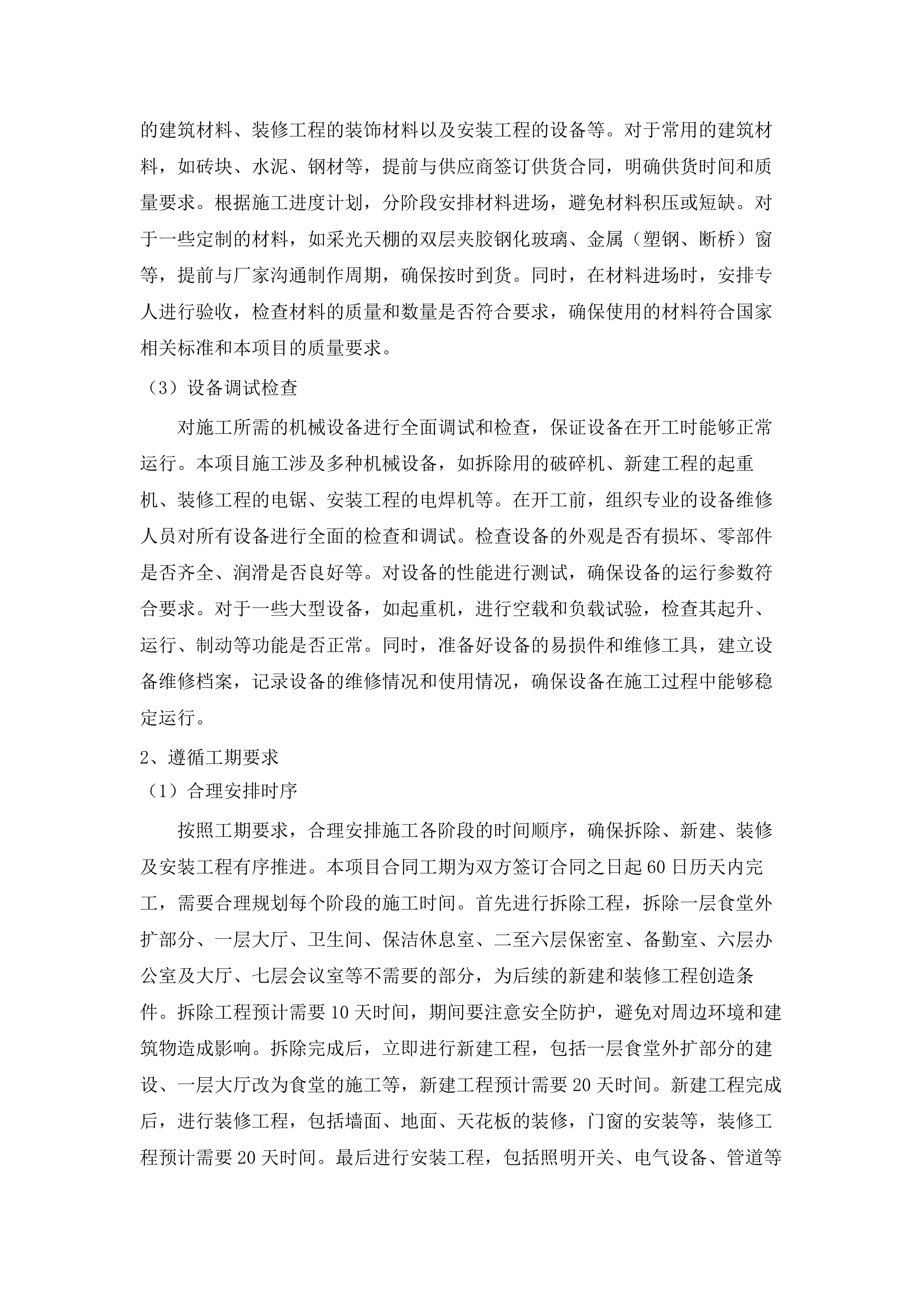 济南铁路公安局青岛公安处机关大厅吊顶会议室部分办公区备勤室及民警餐厅维修改造项目.docx 第10页