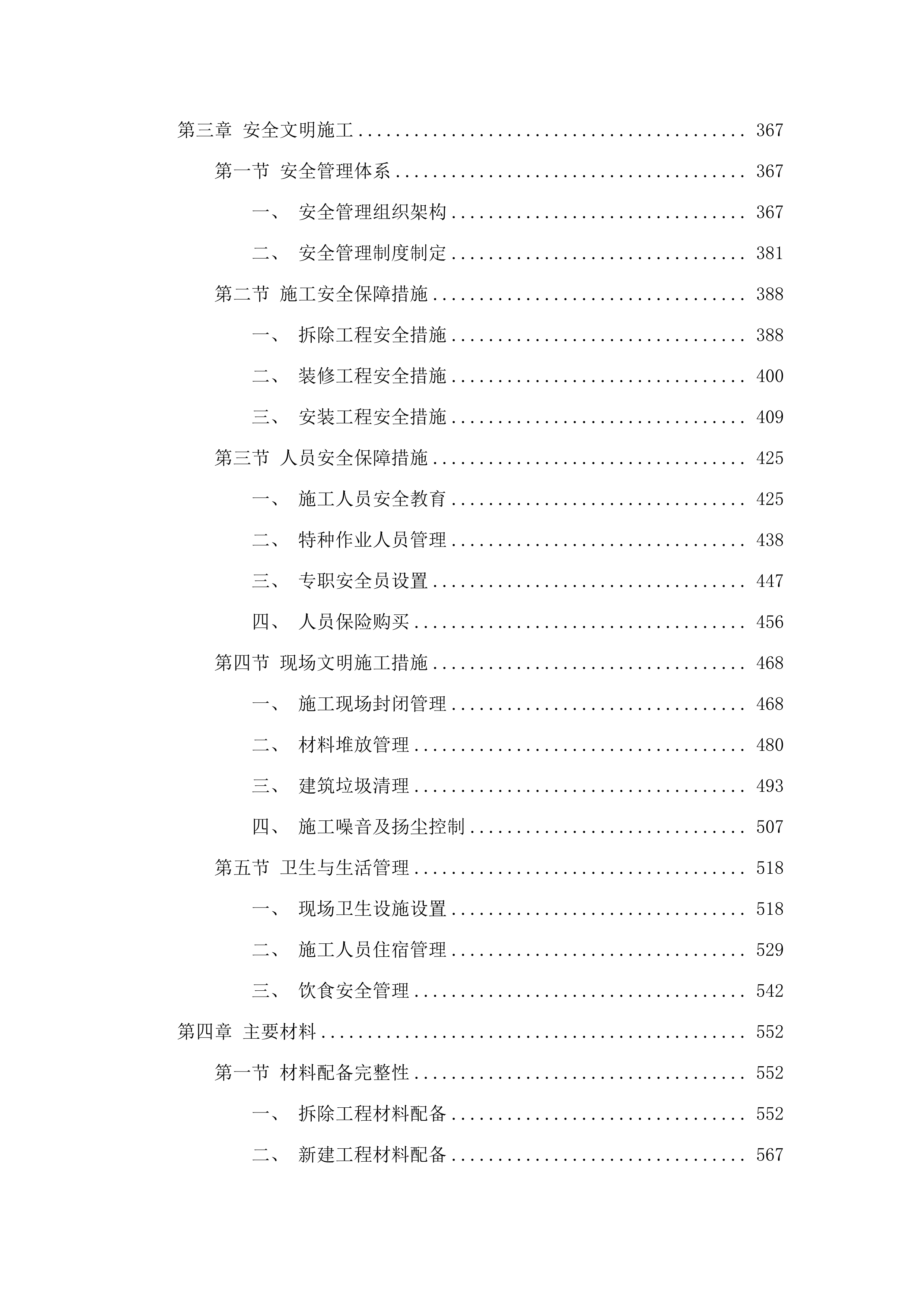 济南铁路公安局青岛公安处机关大厅吊顶会议室部分办公区备勤室及民警餐厅维修改造项目.docx 第4页