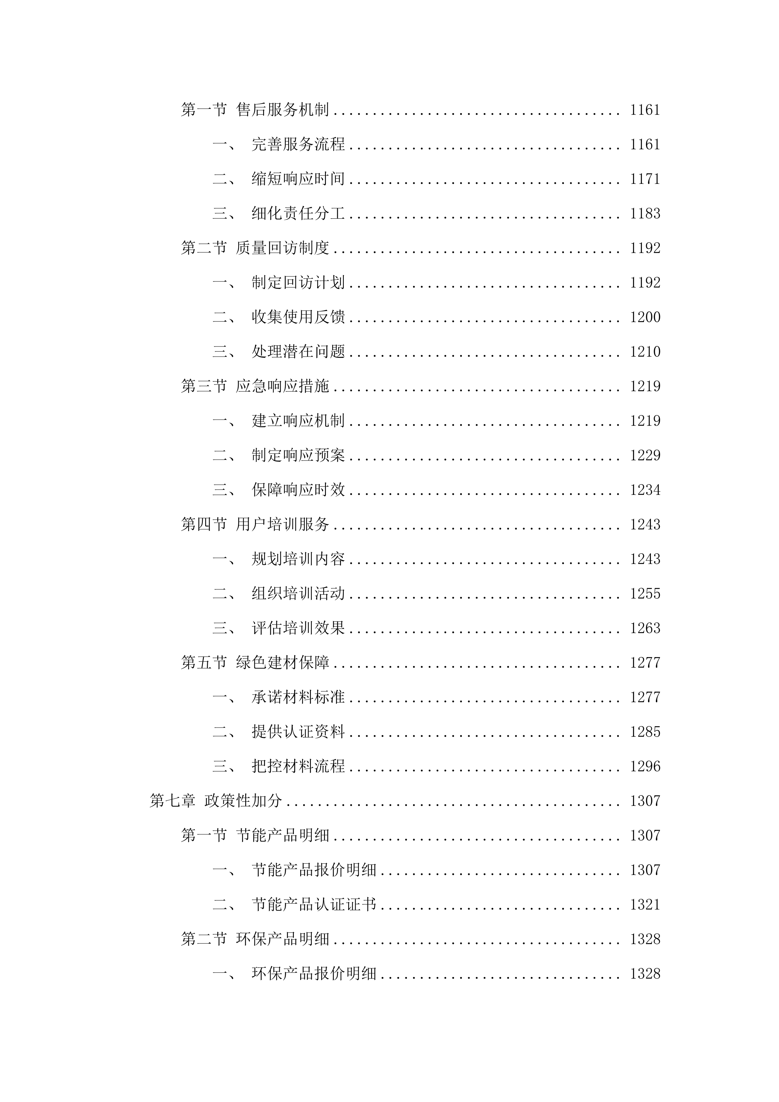 济南铁路公安局青岛公安处机关大厅吊顶会议室部分办公区备勤室及民警餐厅维修改造项目.docx 第7页