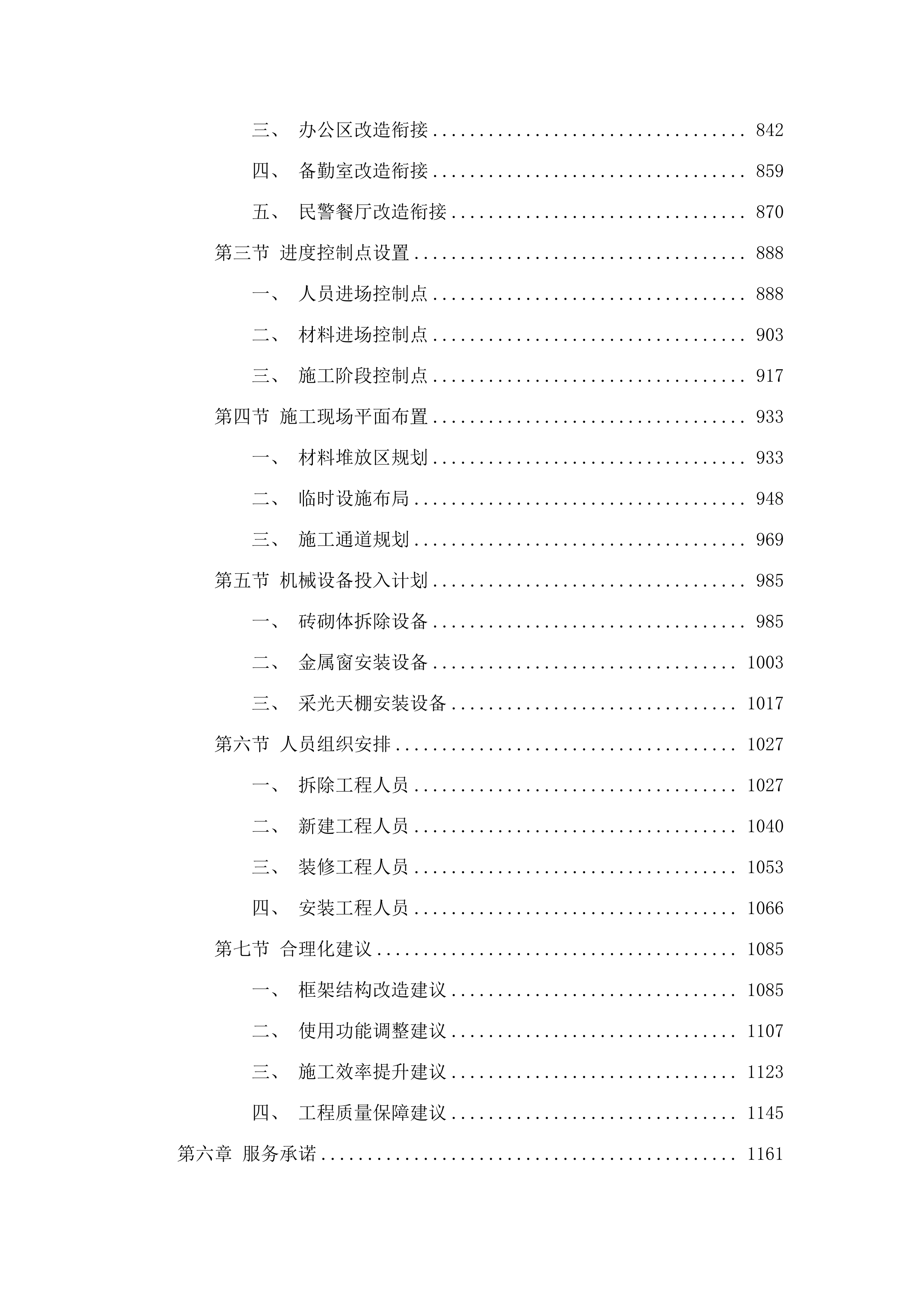 济南铁路公安局青岛公安处机关大厅吊顶会议室部分办公区备勤室及民警餐厅维修改造项目.docx 第6页