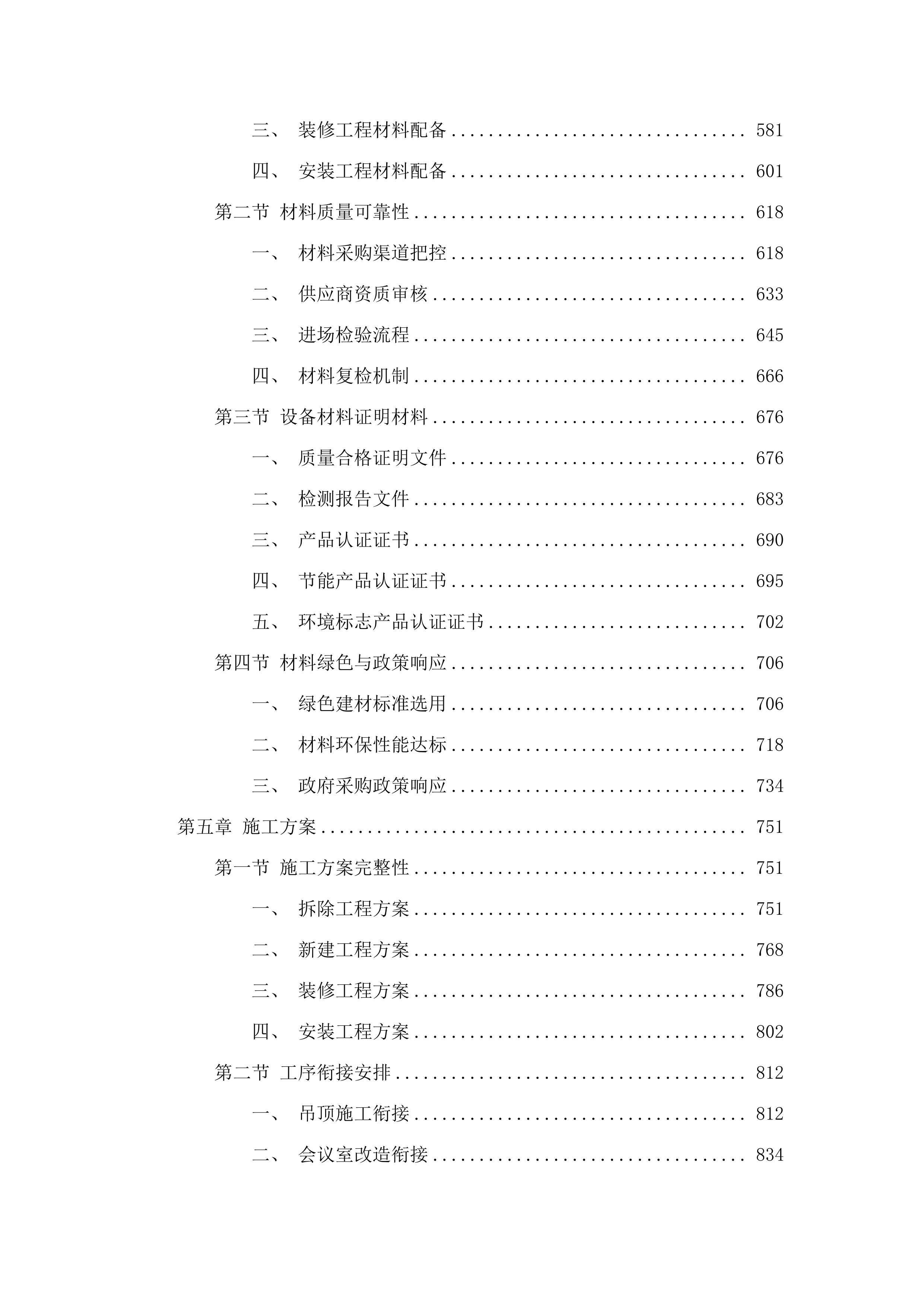 济南铁路公安局青岛公安处机关大厅吊顶会议室部分办公区备勤室及民警餐厅维修改造项目.docx 第5页