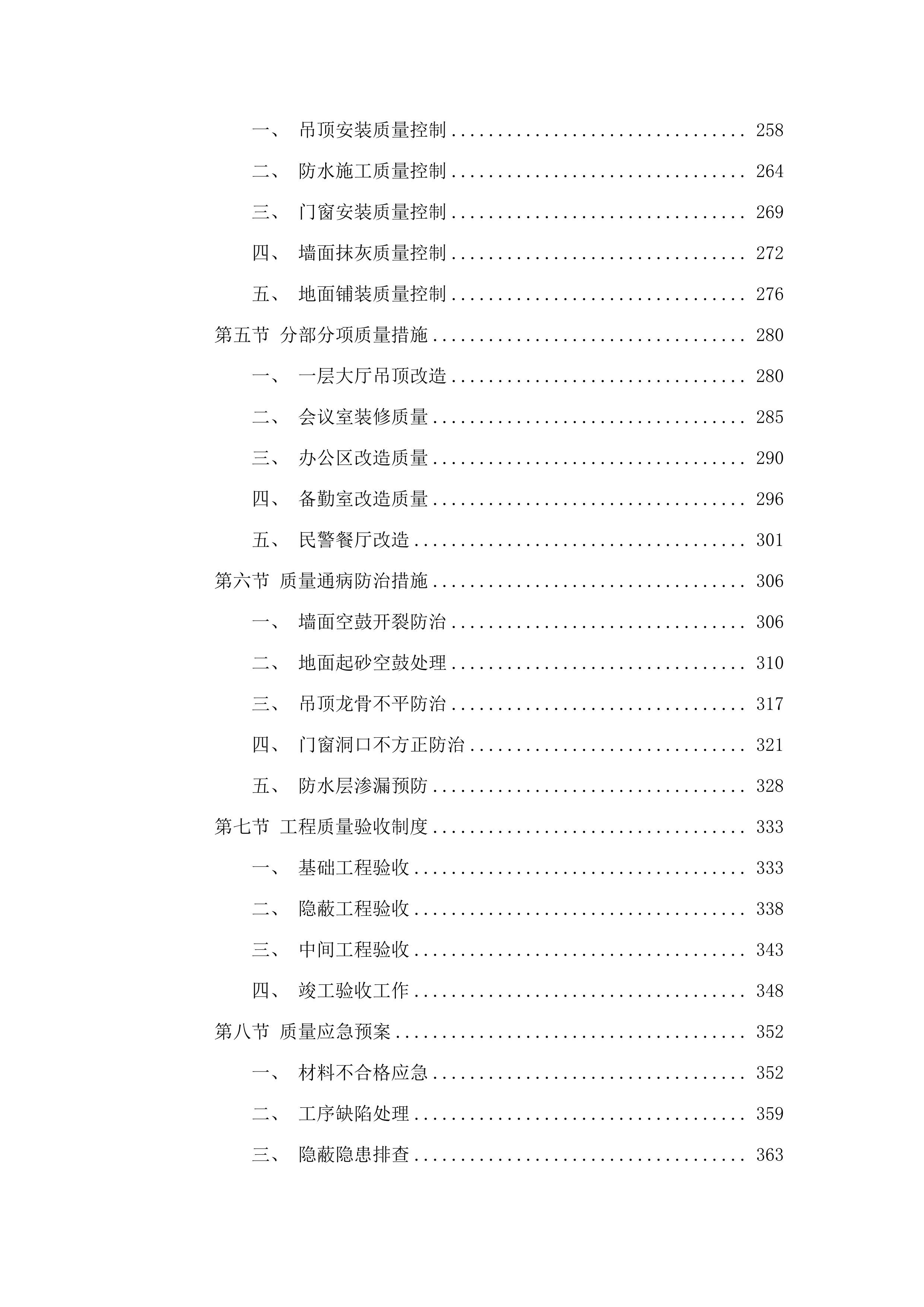 济南铁路公安局青岛公安处机关大厅吊顶会议室部分办公区备勤室及民警餐厅维修改造项目.docx 第3页