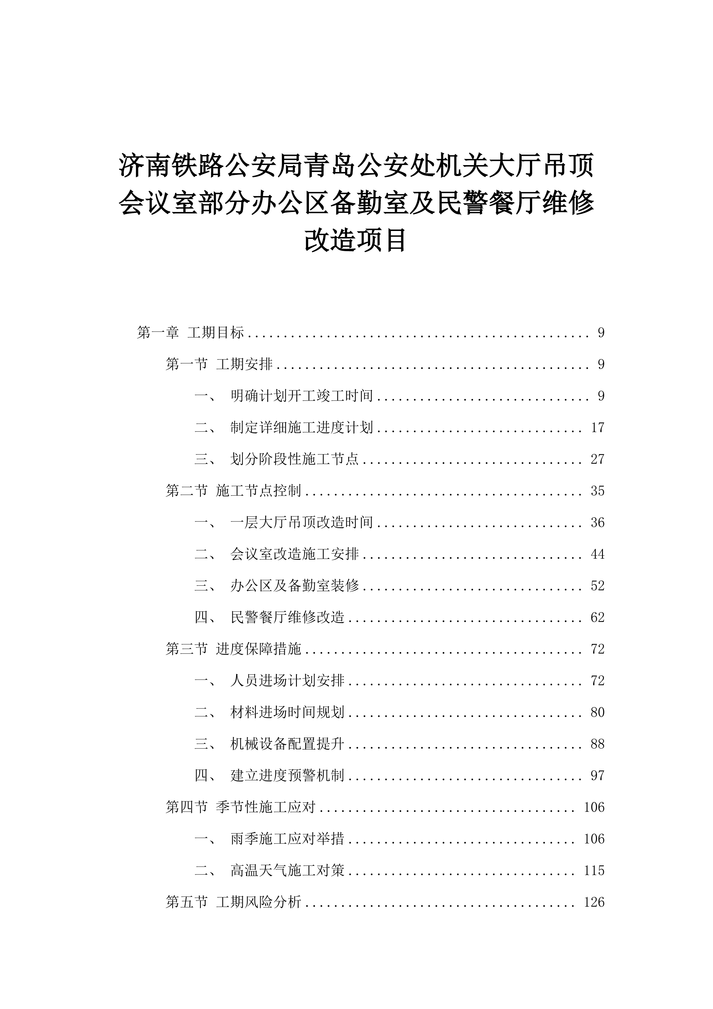 济南铁路公安局青岛公安处机关大厅吊顶会议室部分办公区备勤室及民警餐厅维修改造项目.docx 第1页