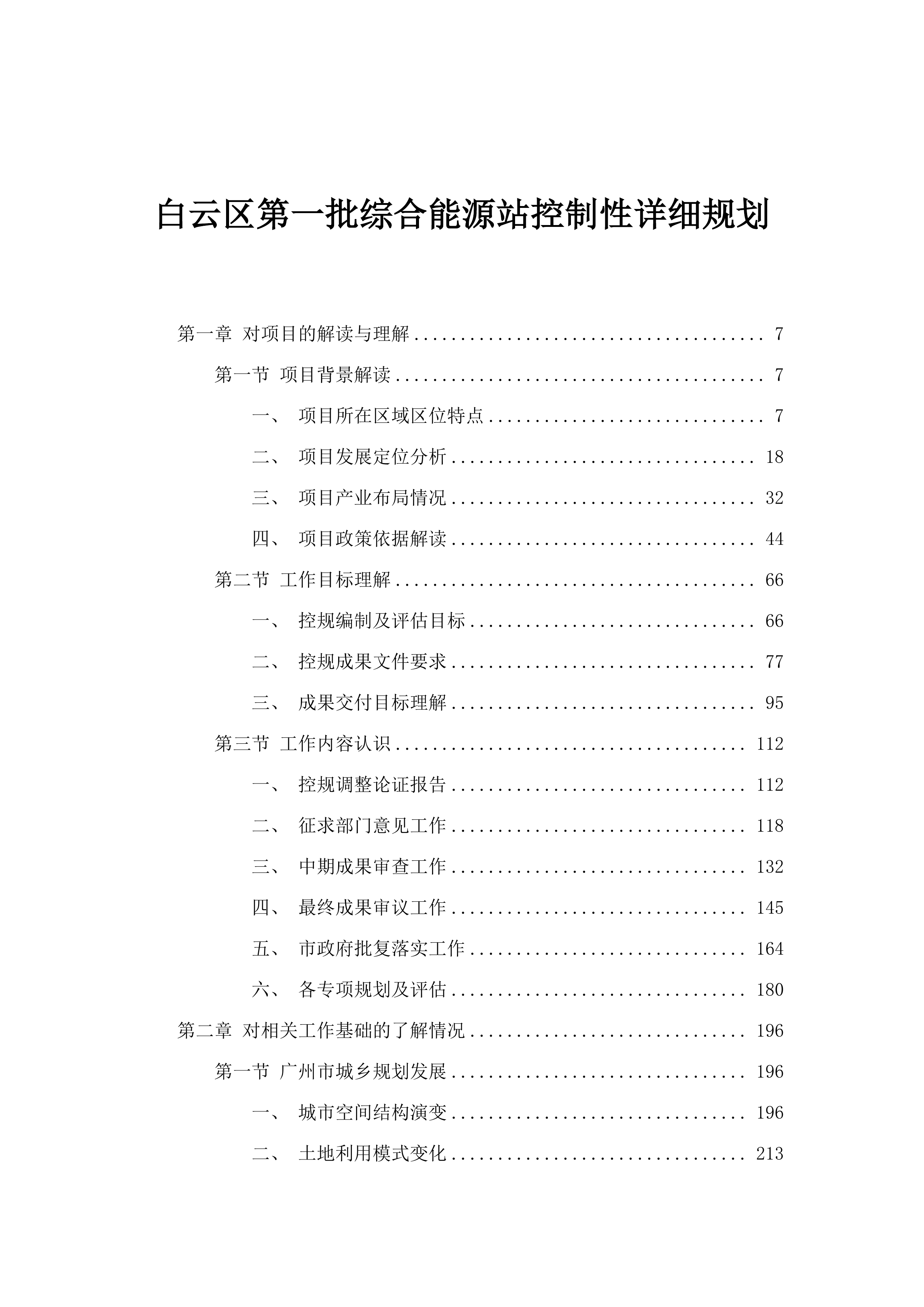 白云区第一批综合能源站控制性详细规划.docx 第1页
