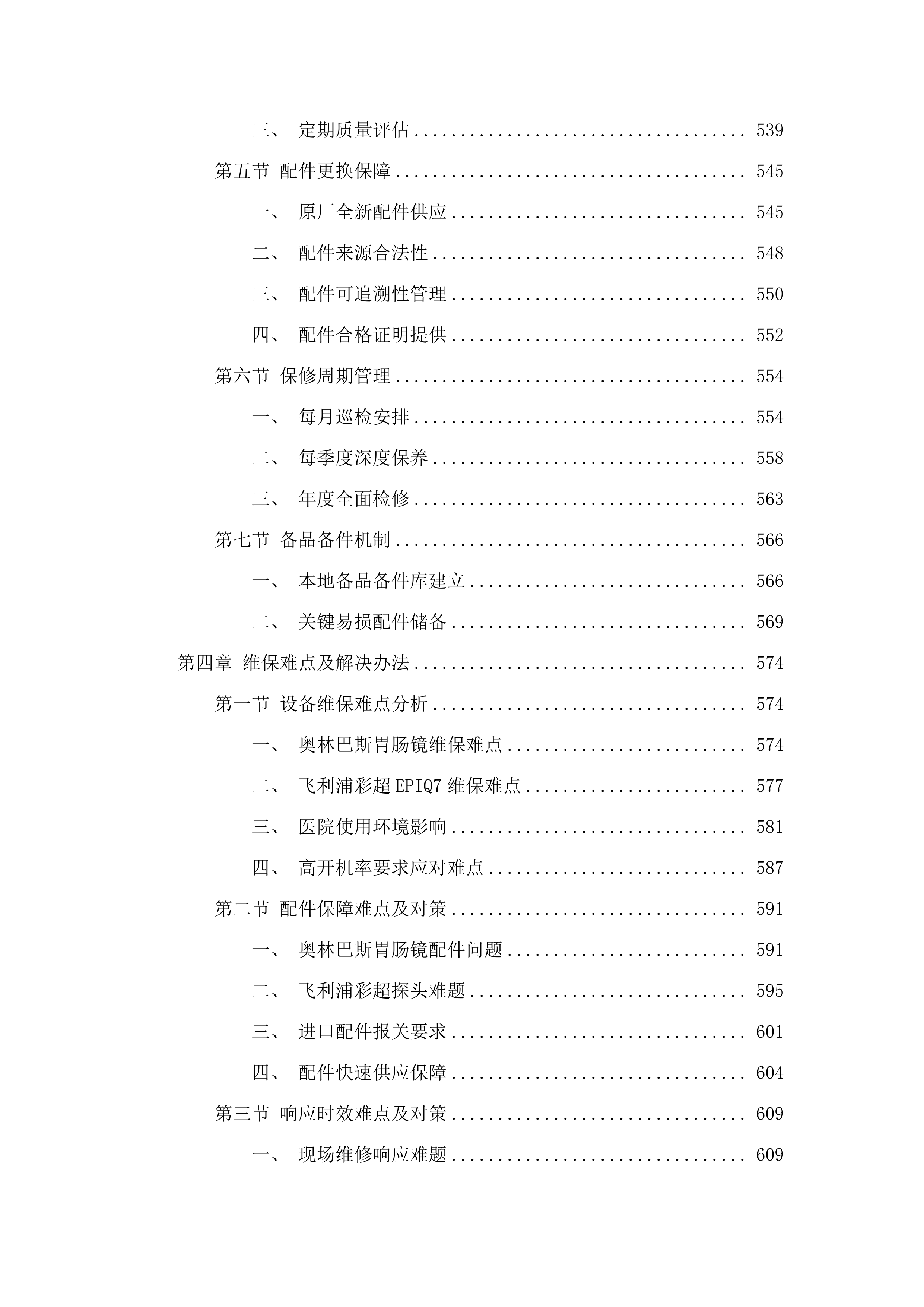 福建省老年医院消化内镜系统维修和保养服务、彩超维修和保养服务采购项目.docx 第5页