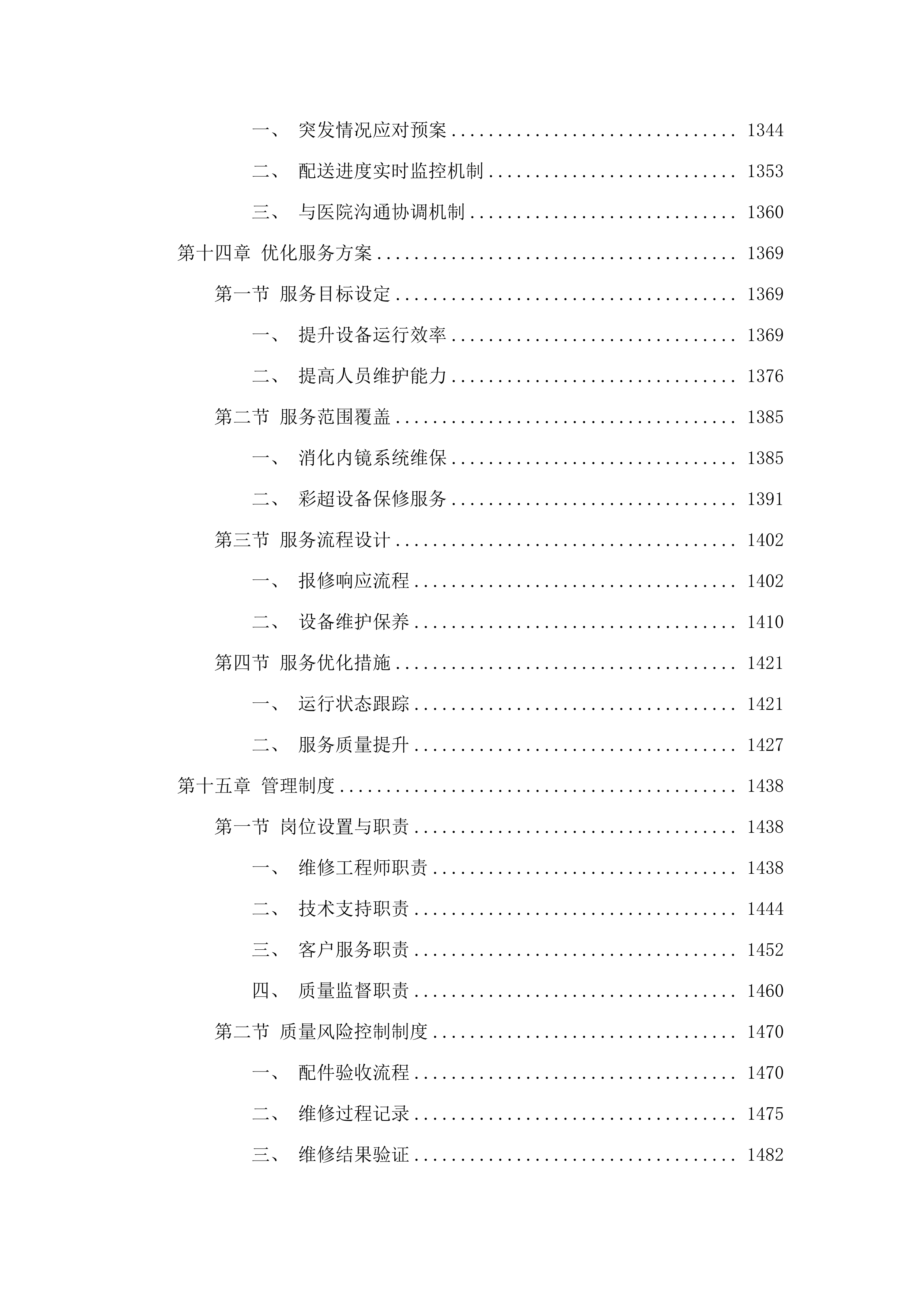 福建省老年医院消化内镜系统维修和保养服务、彩超维修和保养服务采购项目.docx 第14页