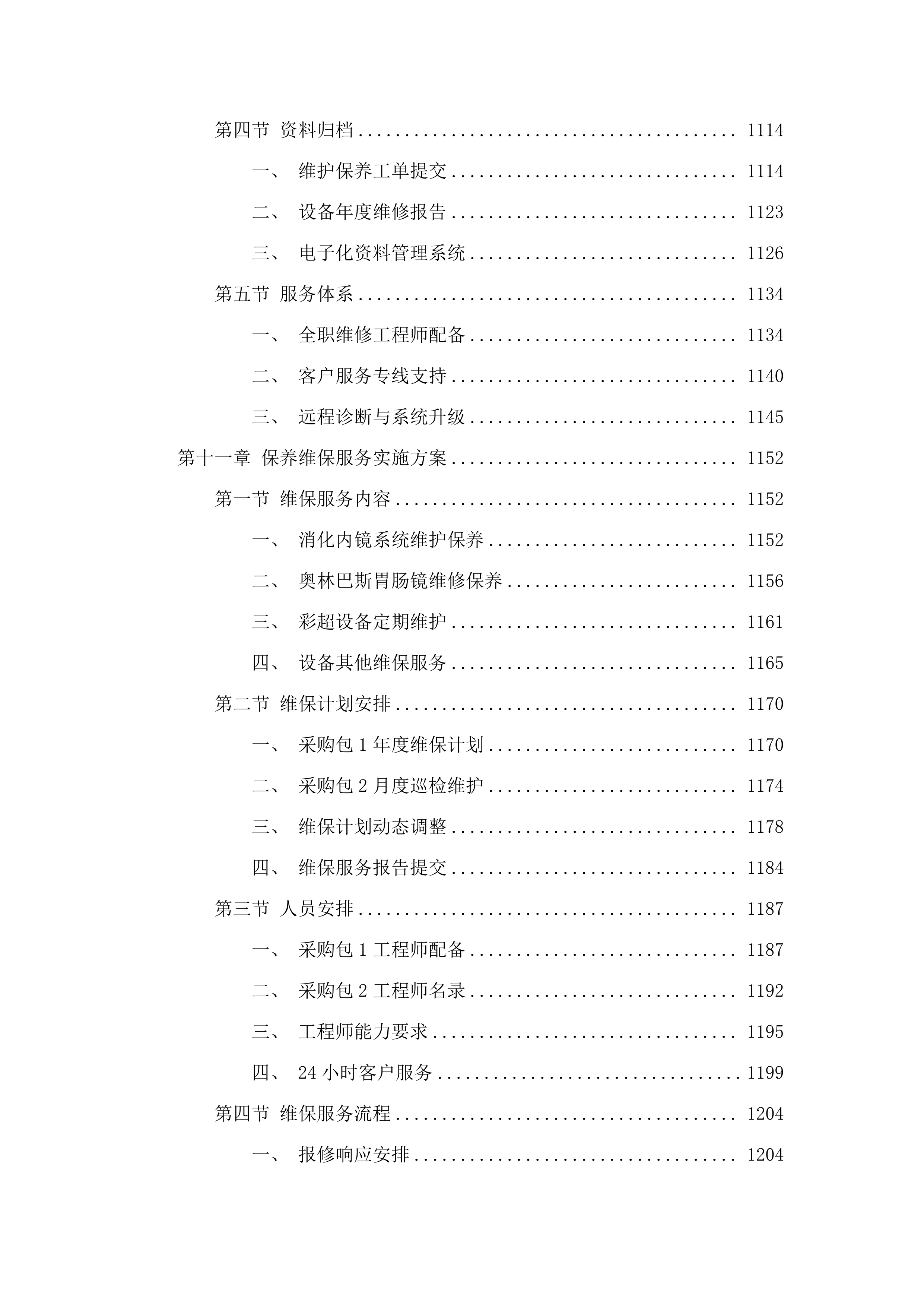 福建省老年医院消化内镜系统维修和保养服务、彩超维修和保养服务采购项目.docx 第12页