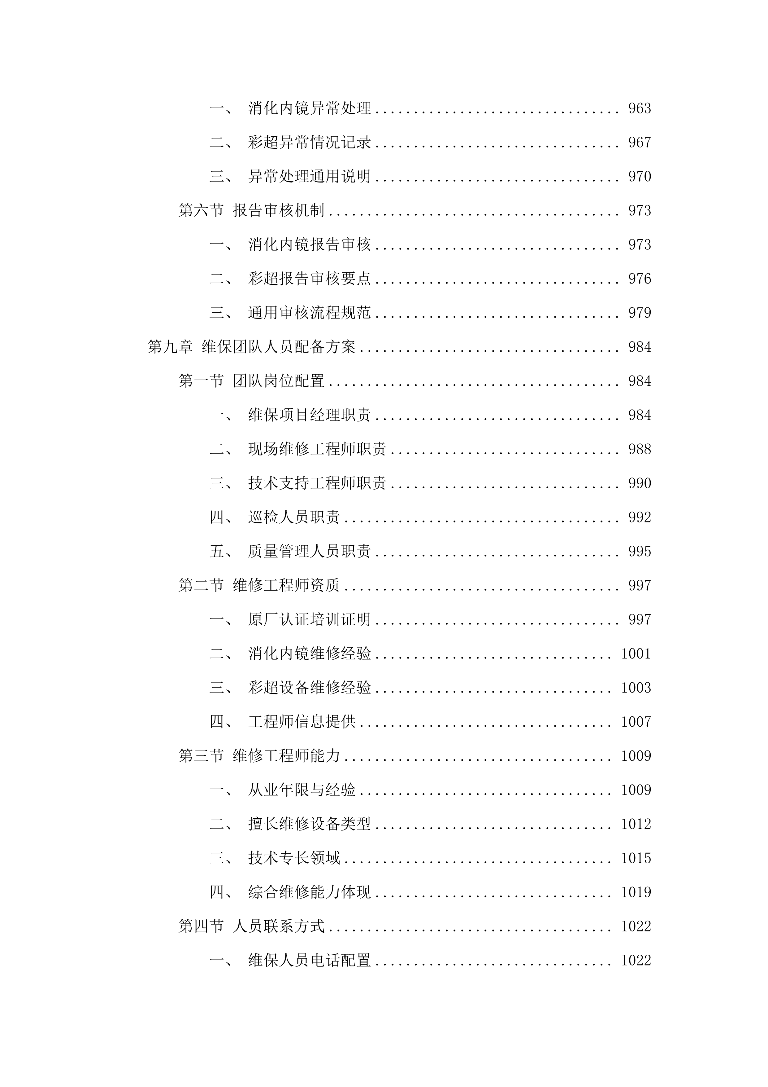 福建省老年医院消化内镜系统维修和保养服务、彩超维修和保养服务采购项目.docx 第10页