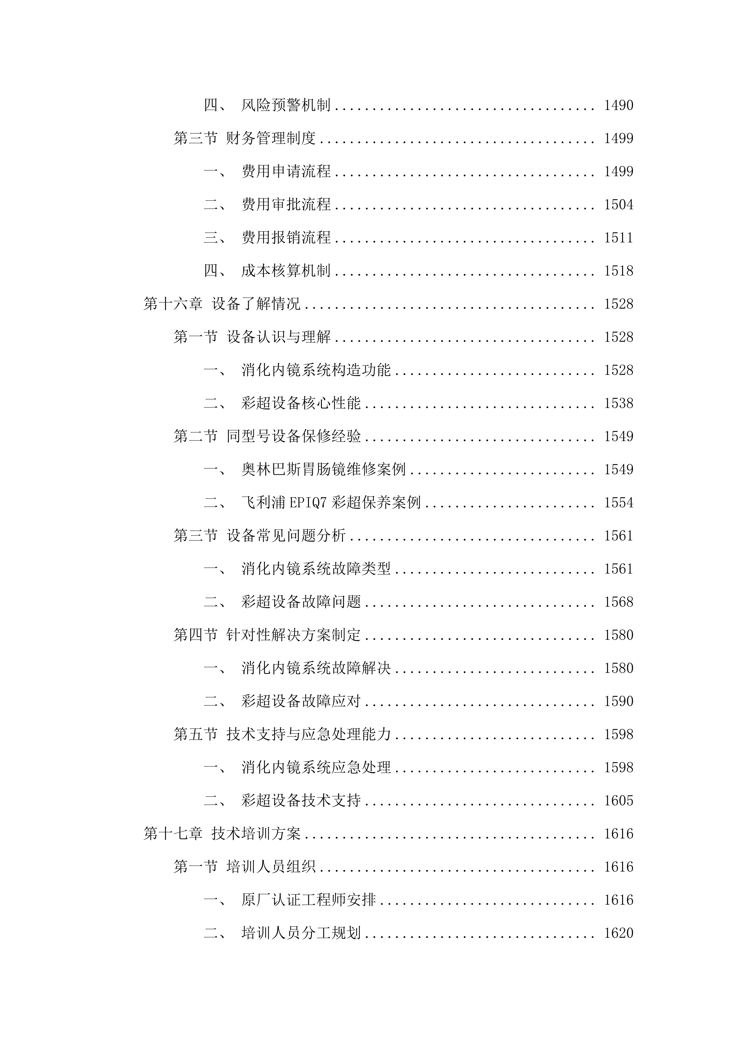 福建省老年医院消化内镜系统维修和保养服务、彩超维修和保养服务采购项目.docx 第15页