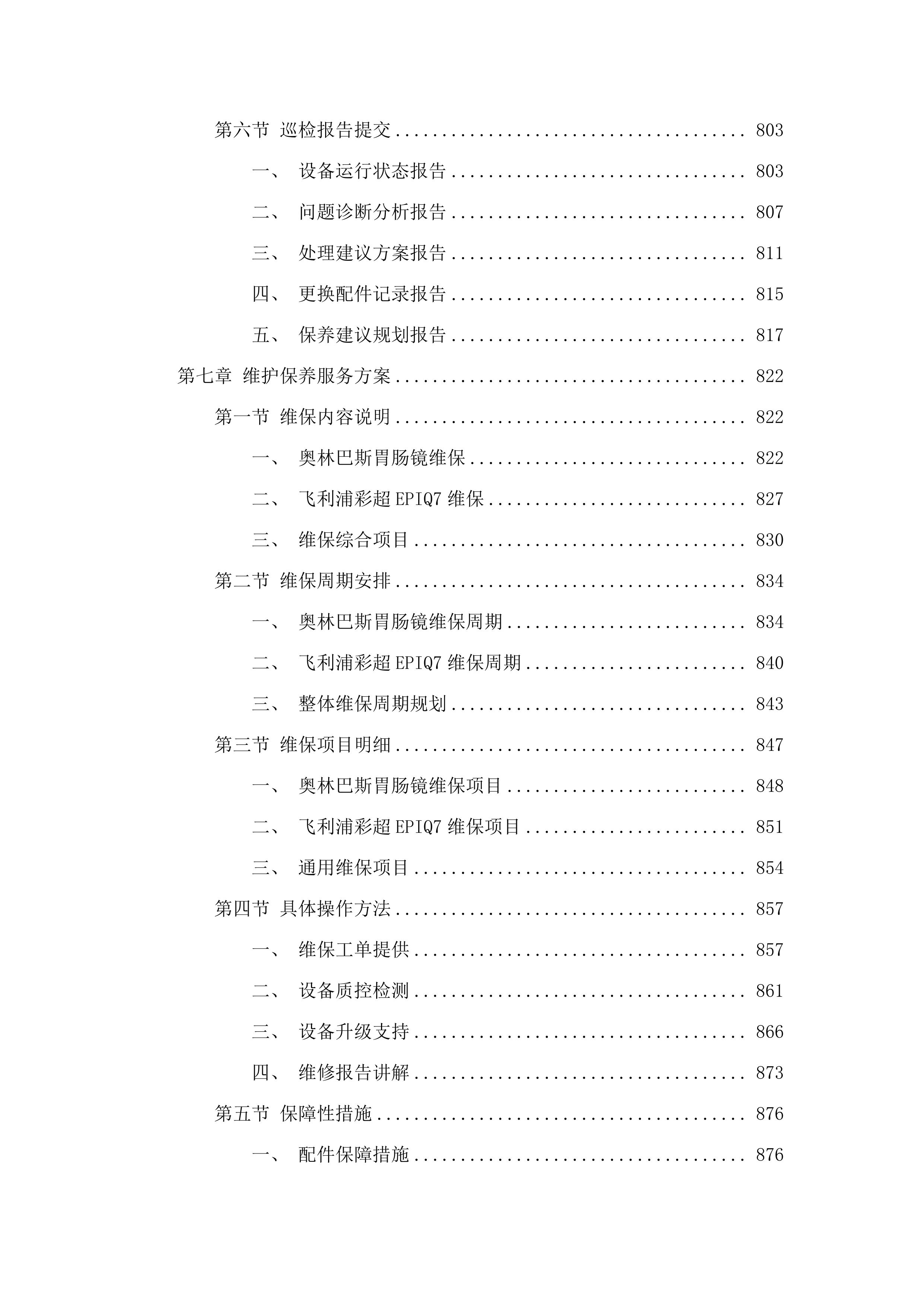 福建省老年医院消化内镜系统维修和保养服务、彩超维修和保养服务采购项目.docx 第8页
