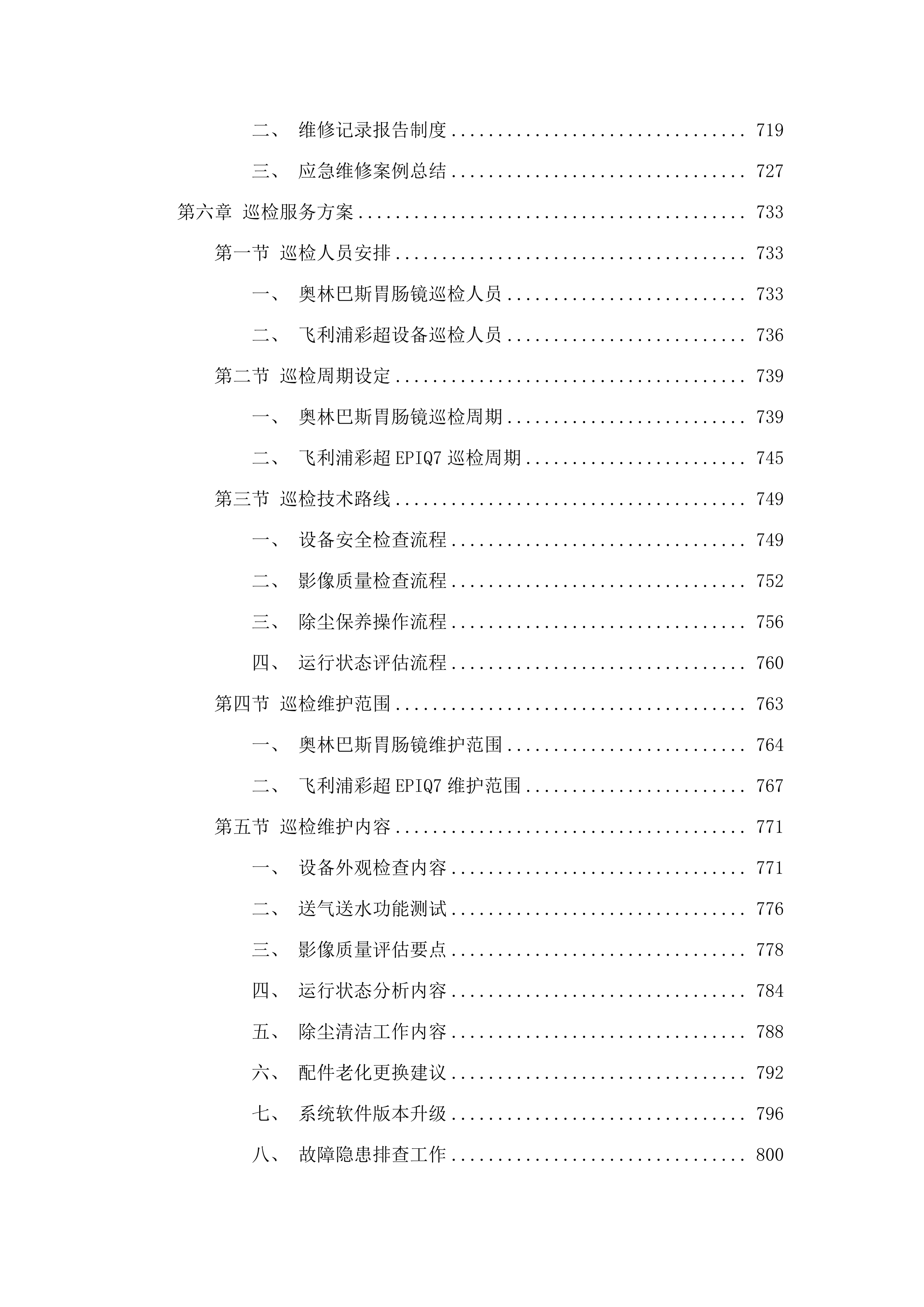 福建省老年医院消化内镜系统维修和保养服务、彩超维修和保养服务采购项目.docx 第7页