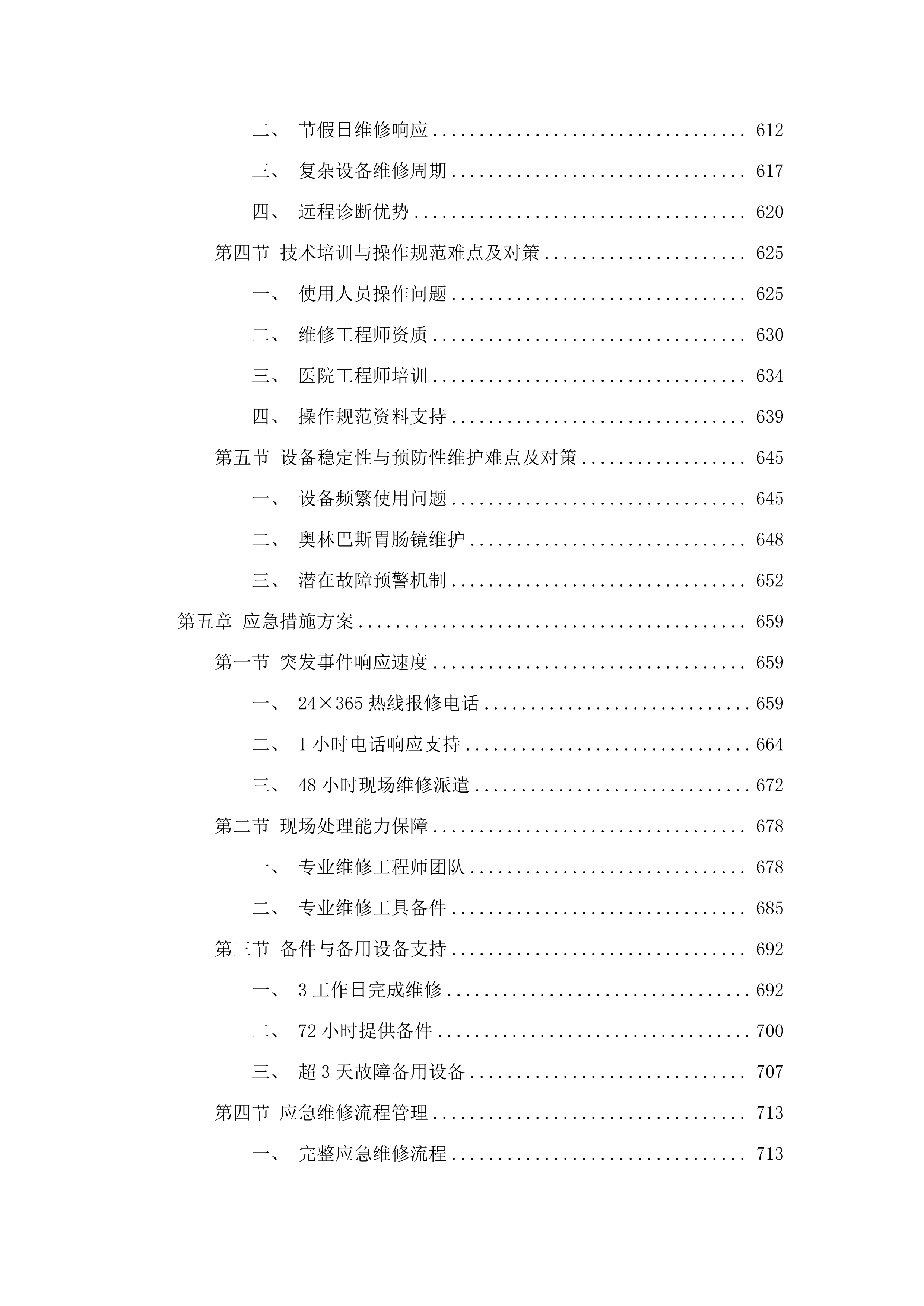 福建省老年医院消化内镜系统维修和保养服务、彩超维修和保养服务采购项目.docx 第6页