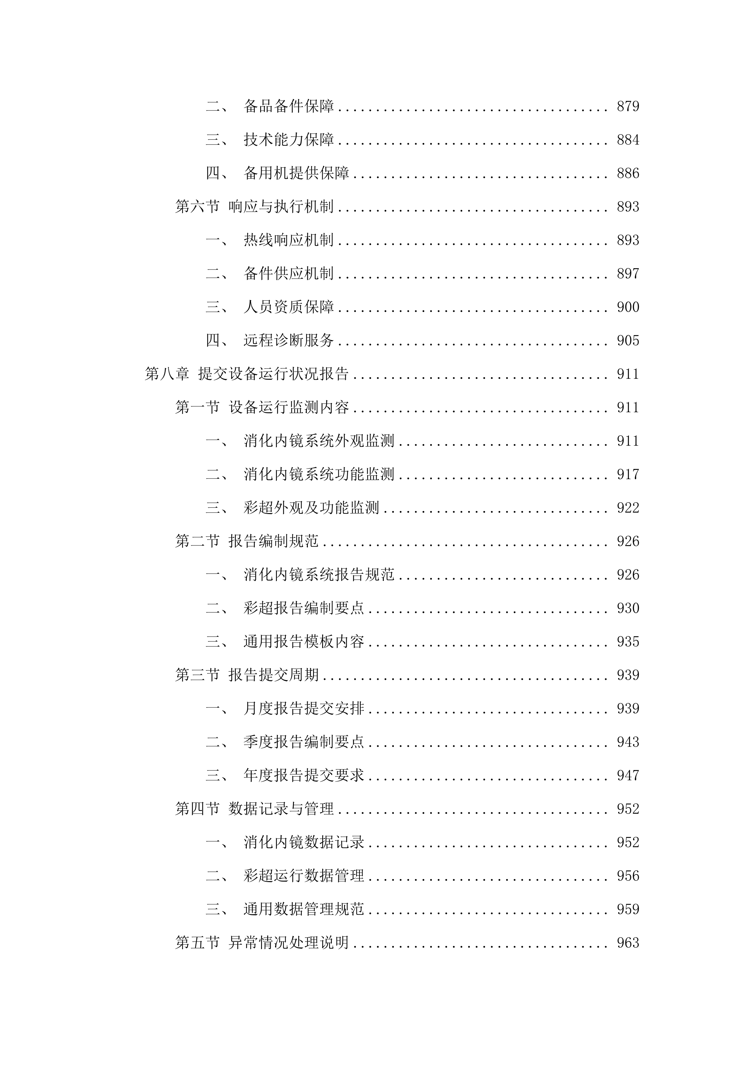 福建省老年医院消化内镜系统维修和保养服务、彩超维修和保养服务采购项目.docx 第9页