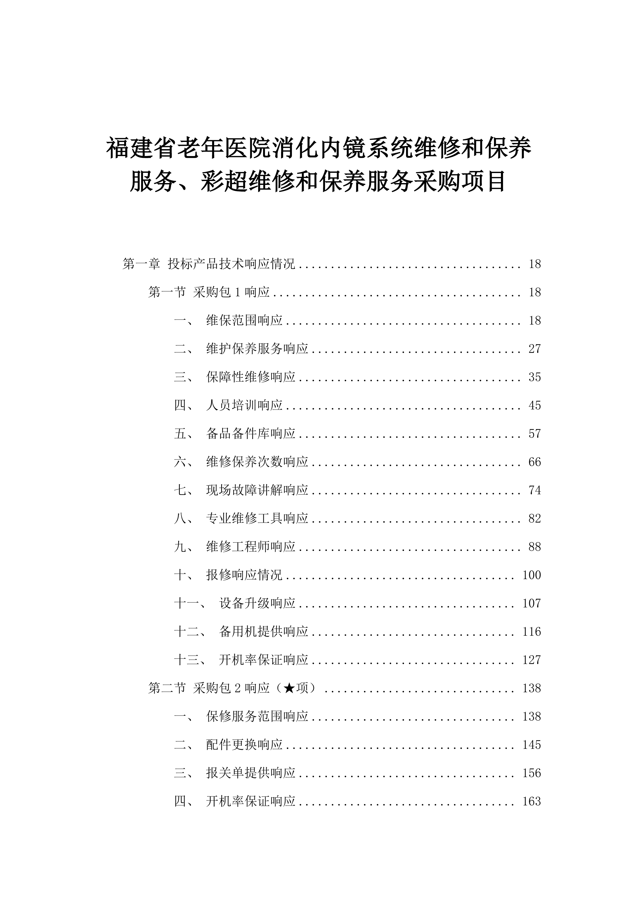 福建省老年医院消化内镜系统维修和保养服务、彩超维修和保养服务采购项目.docx 第1页