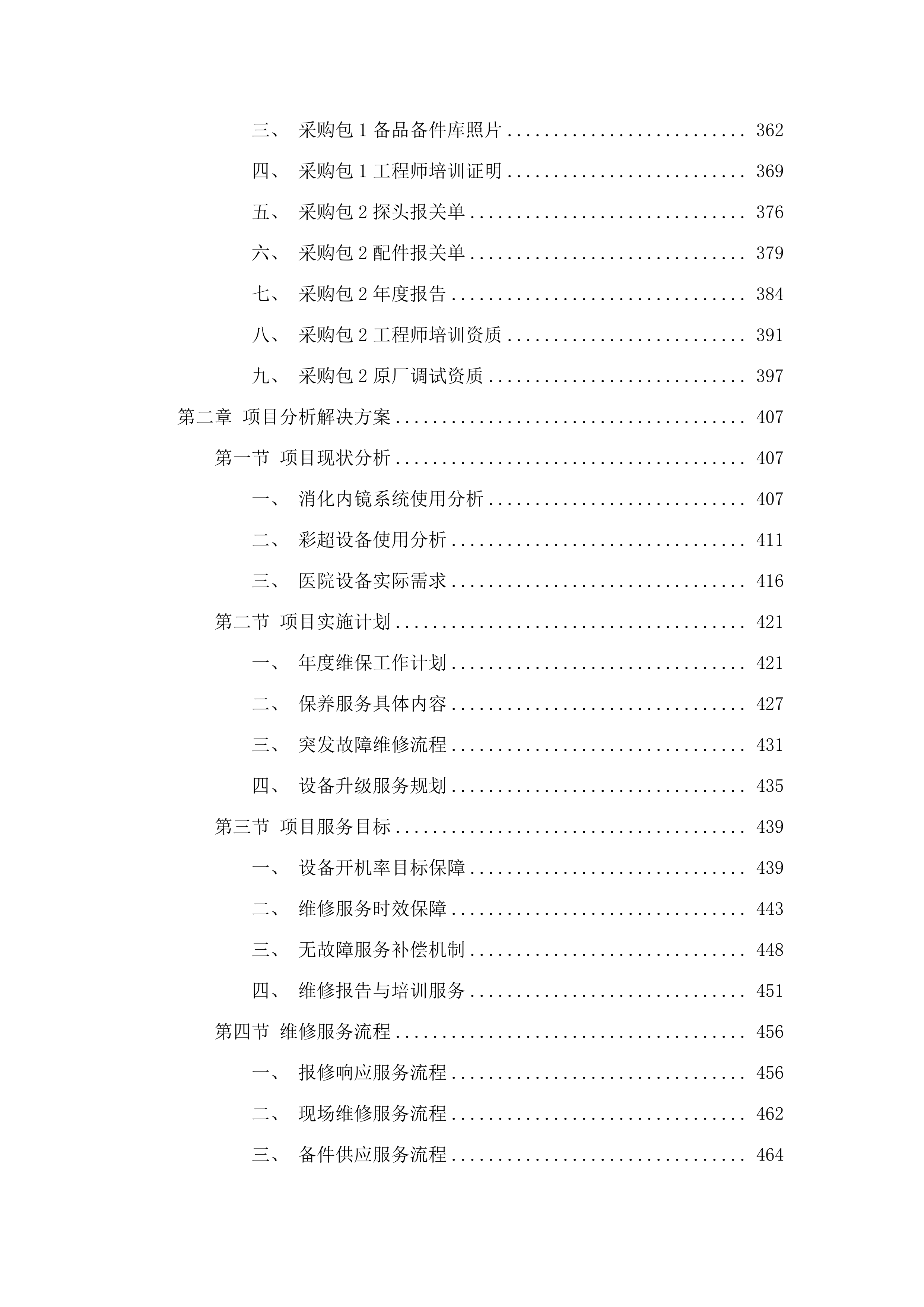 福建省老年医院消化内镜系统维修和保养服务、彩超维修和保养服务采购项目.docx 第3页