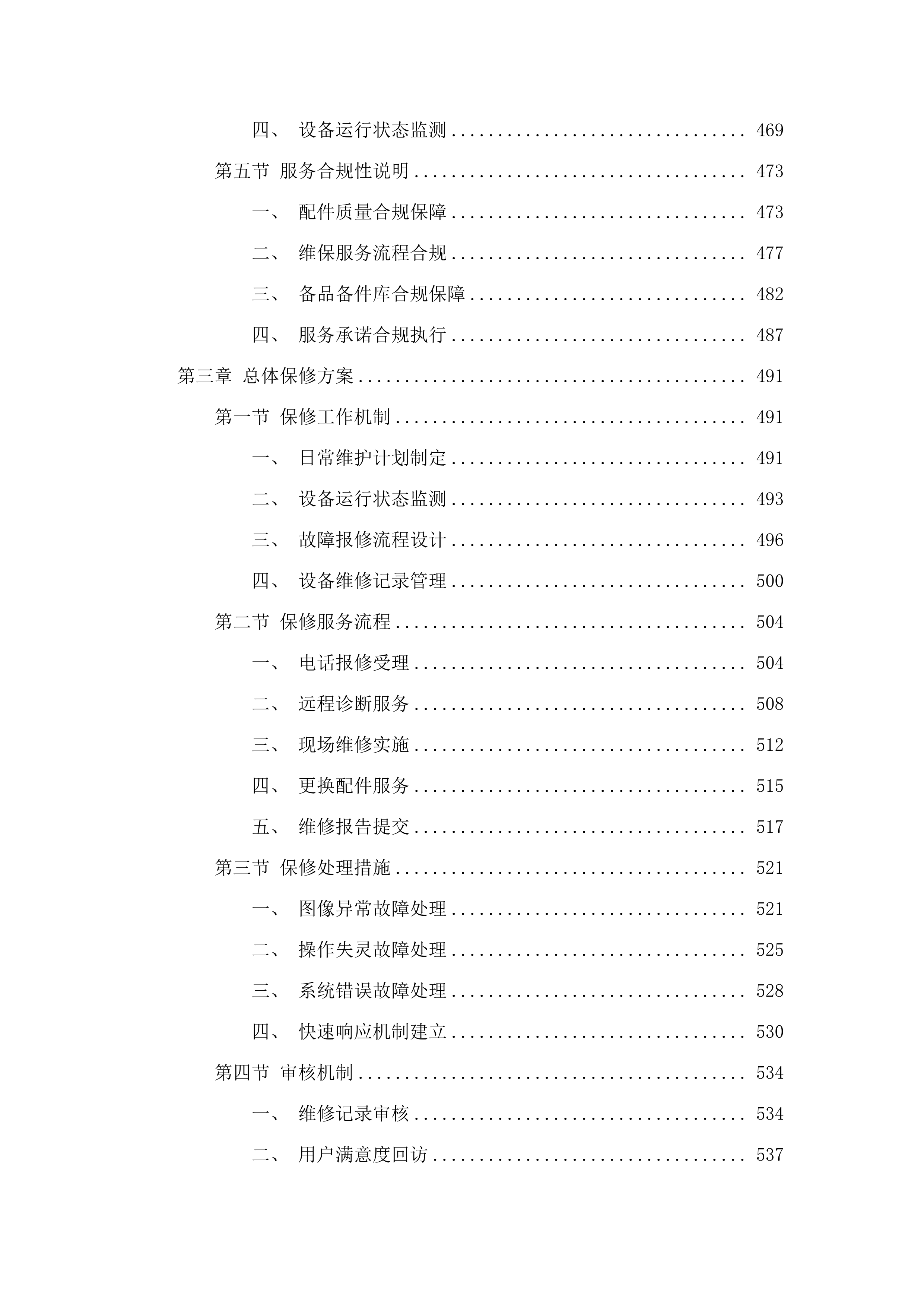 福建省老年医院消化内镜系统维修和保养服务、彩超维修和保养服务采购项目.docx 第4页