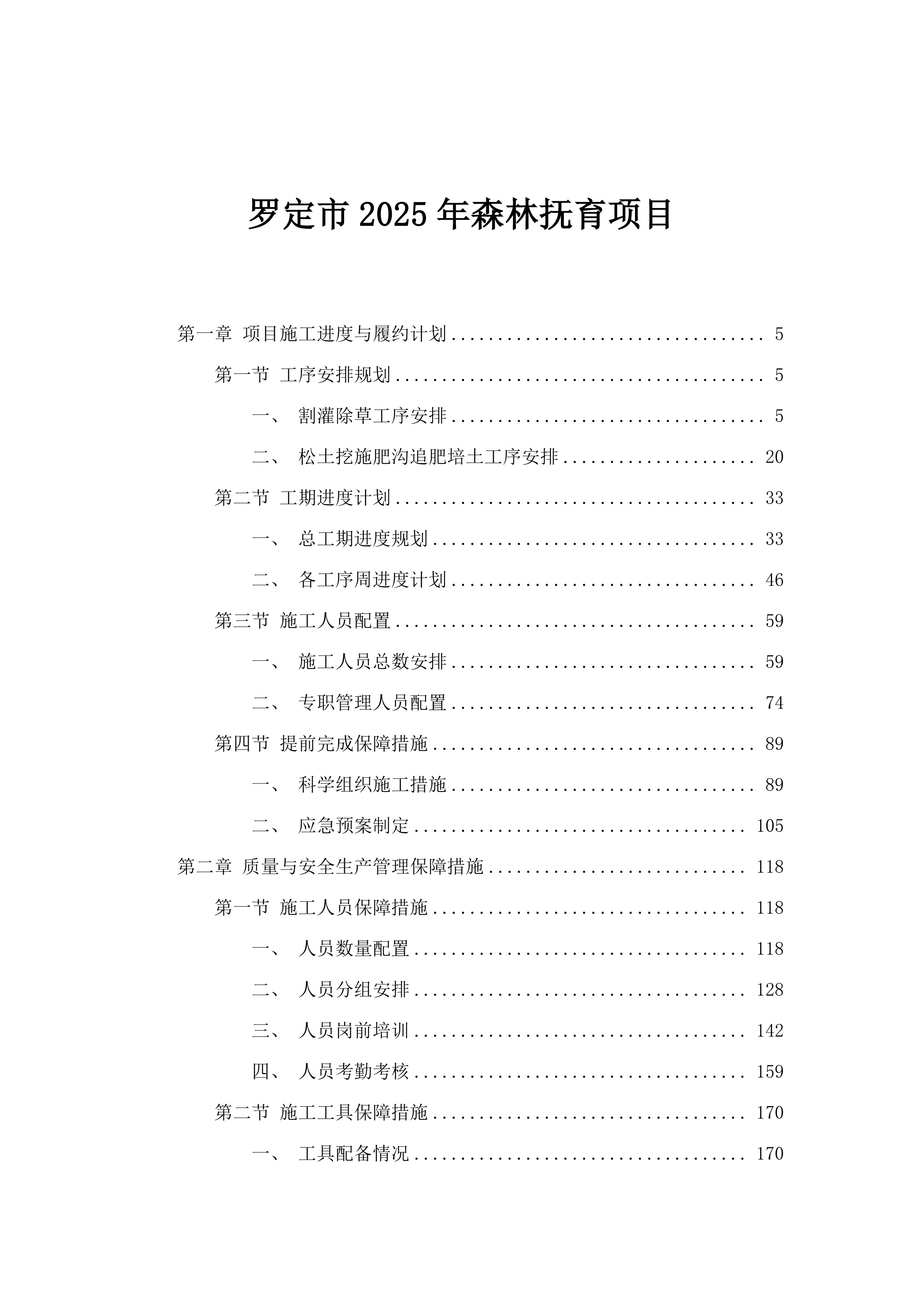 罗定市2025年森林抚育项目.docx 第1页