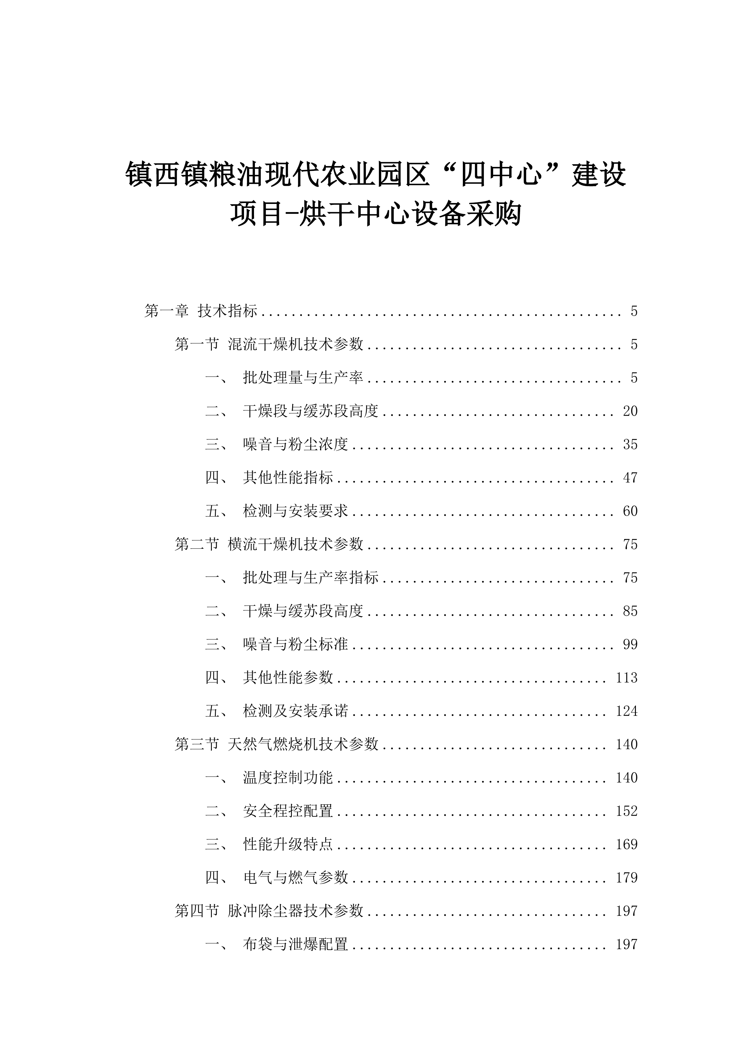 镇西镇粮油现代农业园区&ldquo;四中心&rdquo;建设项目-烘干中心设备采购.docx 第1页
