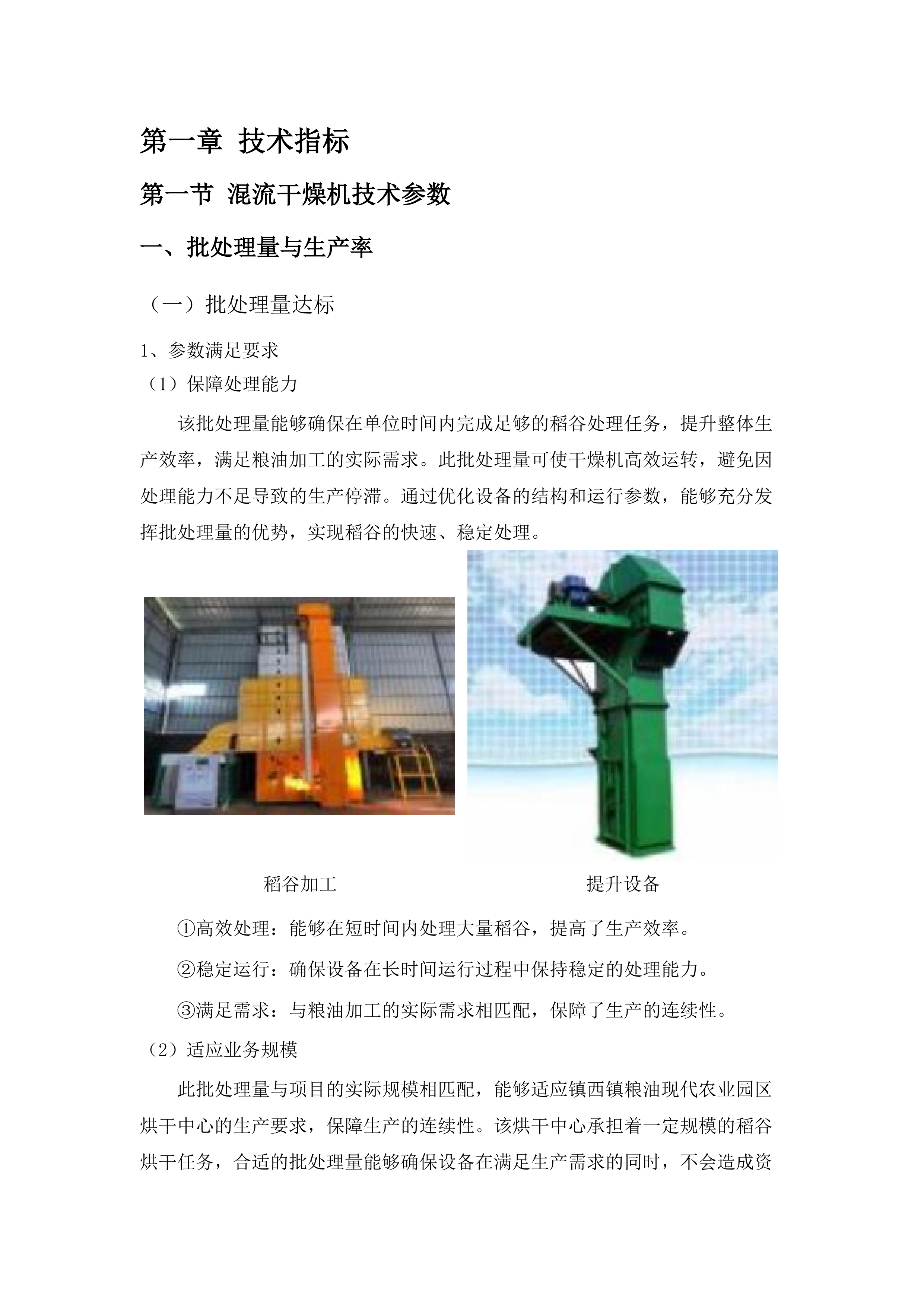 镇西镇粮油现代农业园区&ldquo;四中心&rdquo;建设项目-烘干中心设备采购.docx 第5页