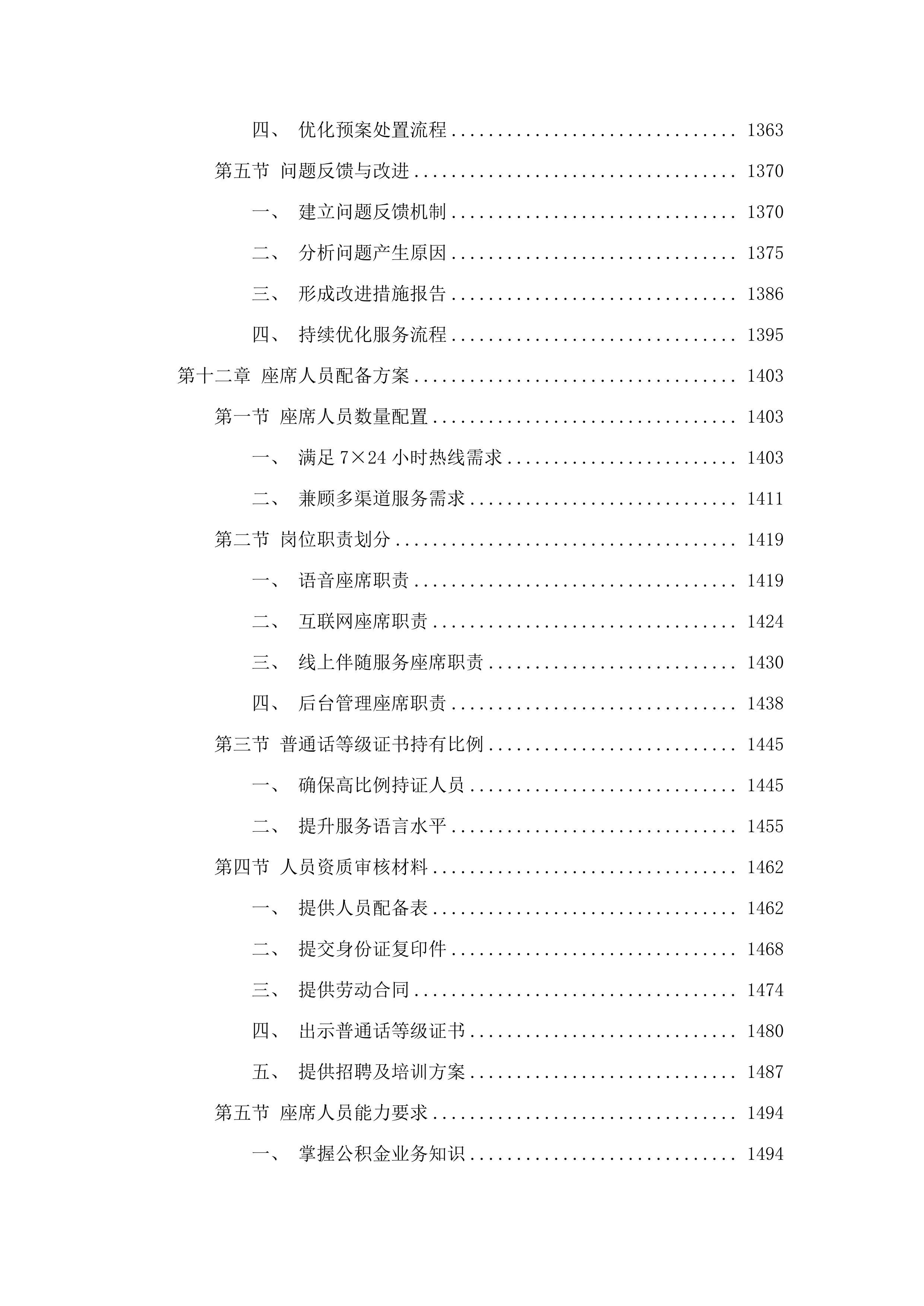 昆明市住房公积金管理中心呼叫中心服务外包.docx 第12页