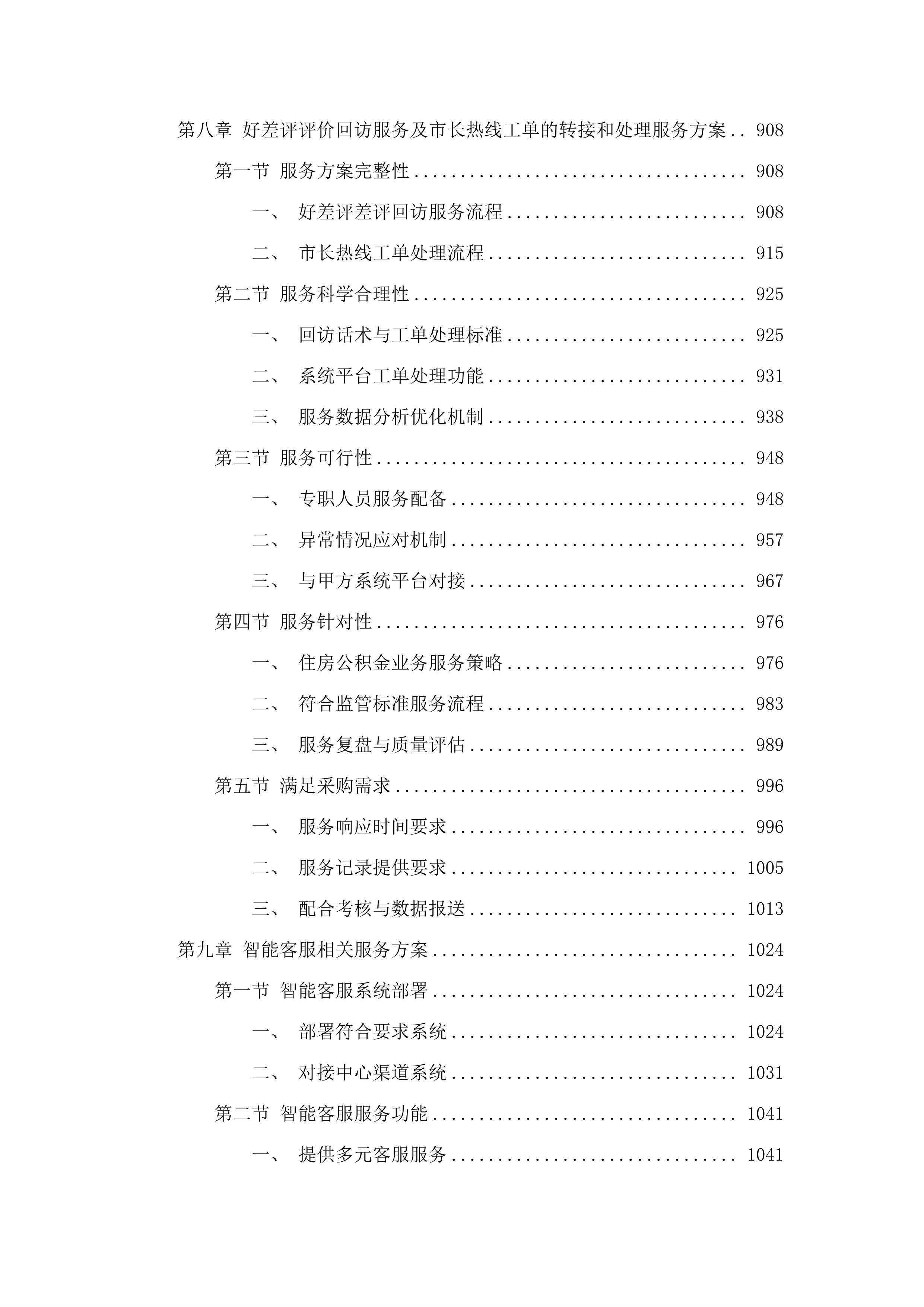 昆明市住房公积金管理中心呼叫中心服务外包.docx 第9页