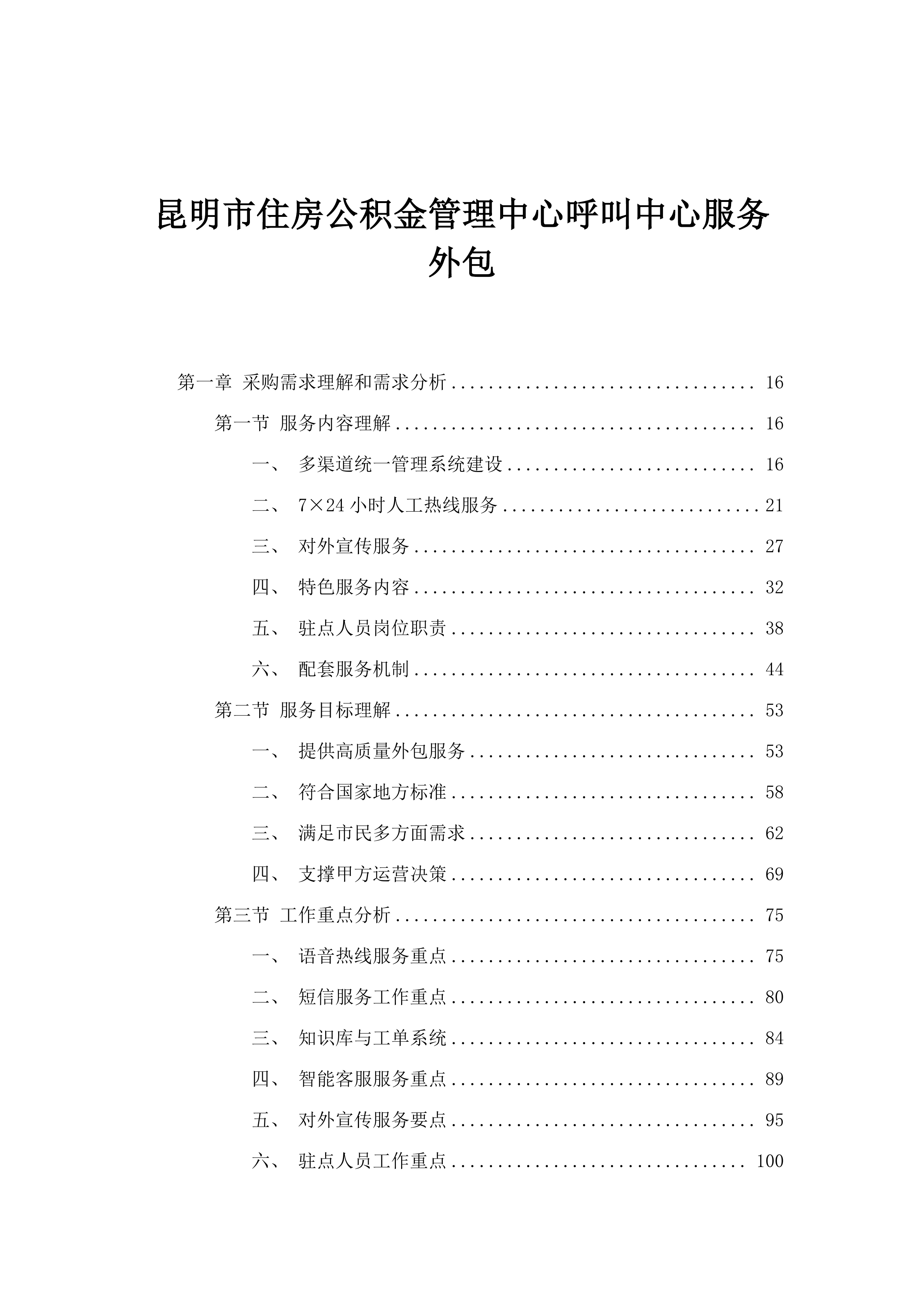 昆明市住房公积金管理中心呼叫中心服务外包.docx 第1页