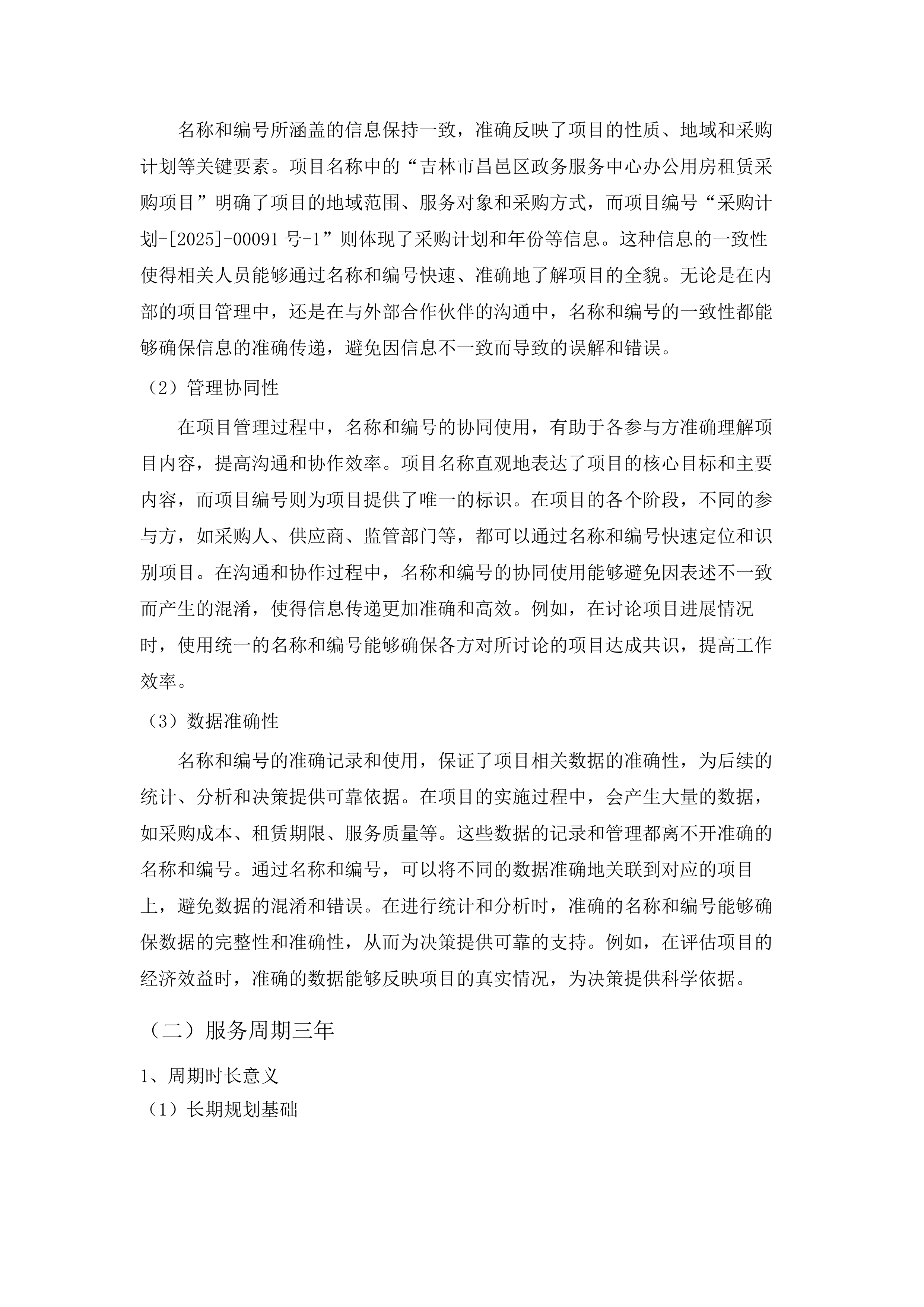 吉林市昌邑区政务服务中心办公用房租赁采购项目.docx 第15页