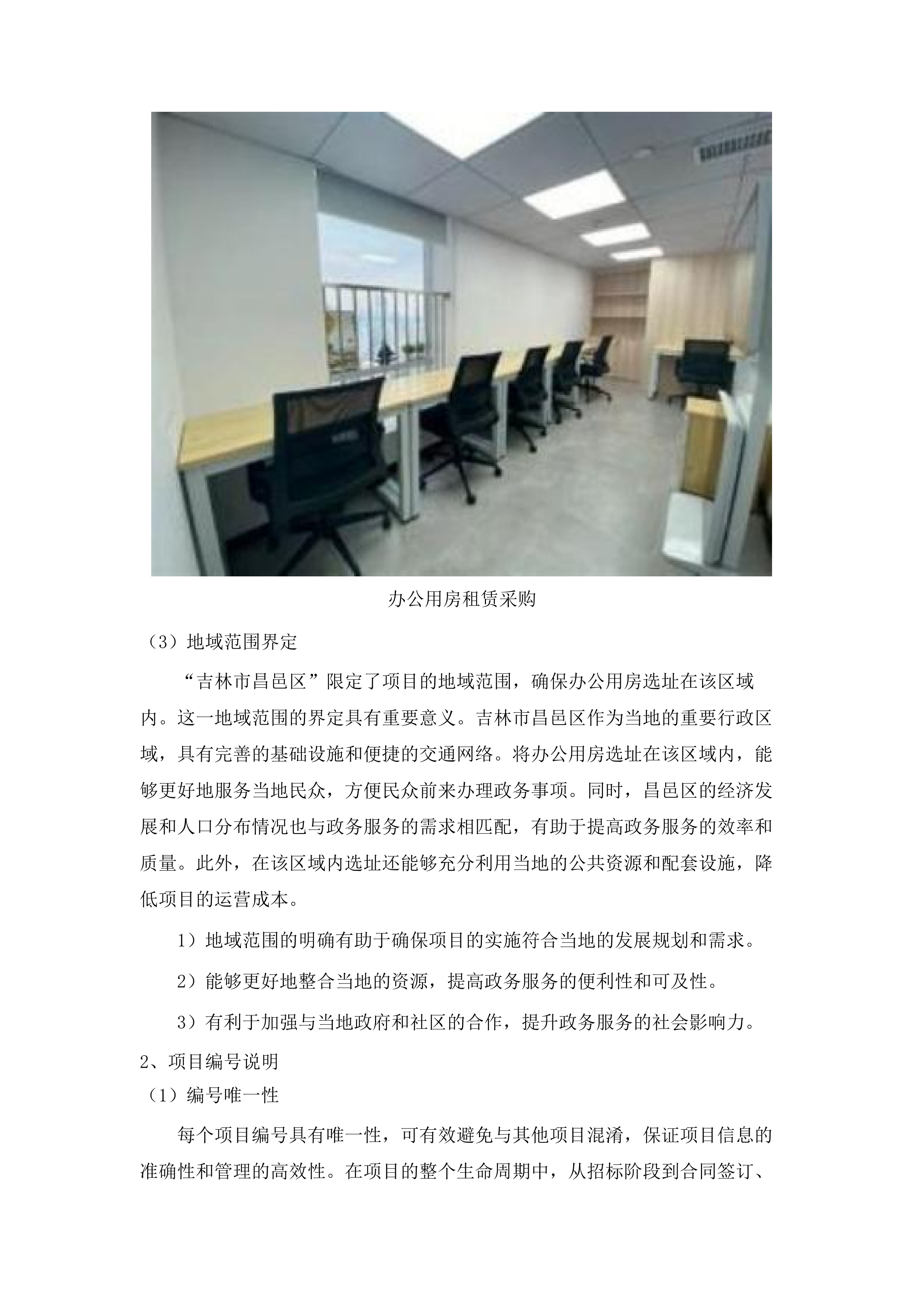 吉林市昌邑区政务服务中心办公用房租赁采购项目.docx 第13页