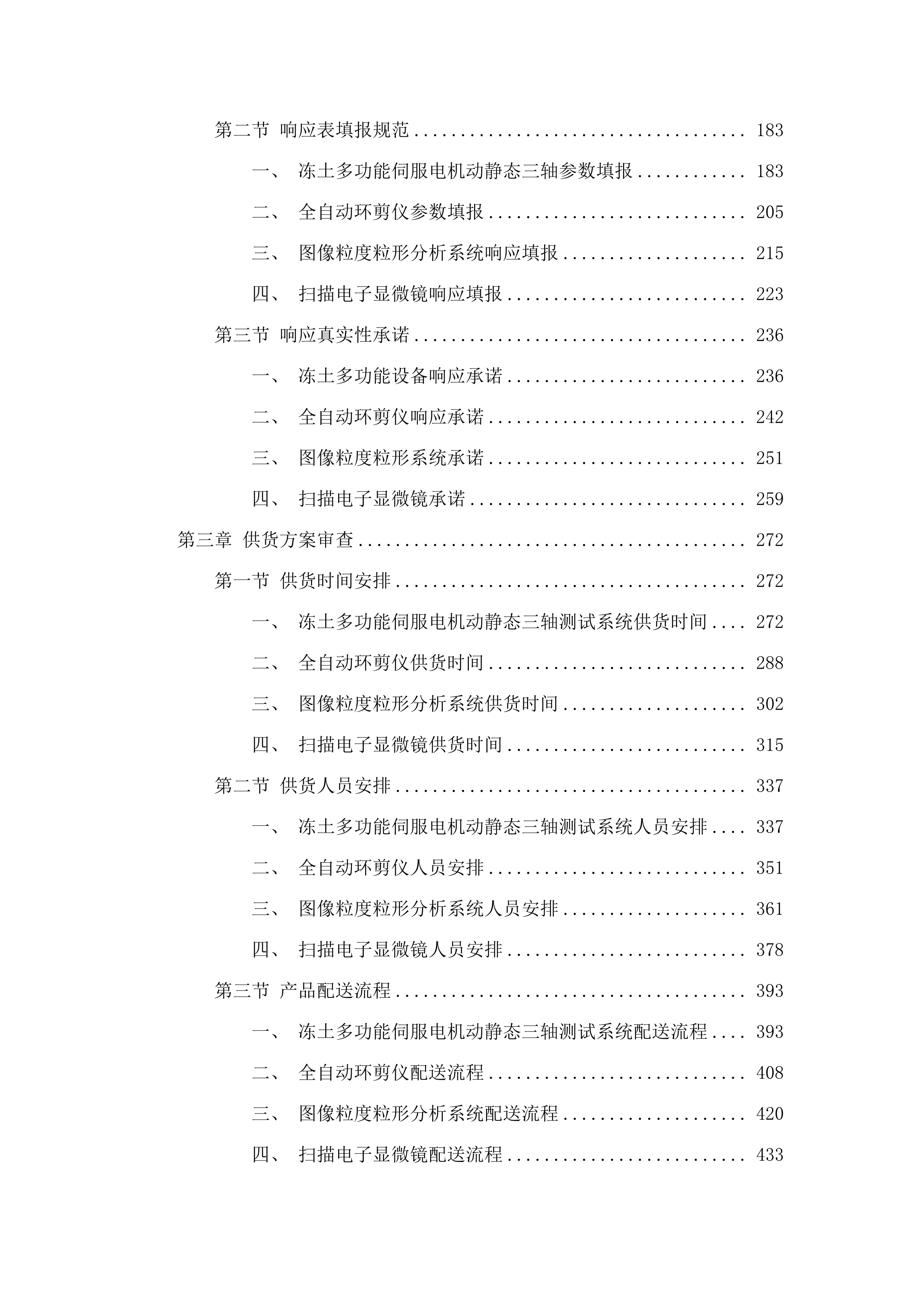 季冻土力学特性及环境岩土工程研究平台项目.docx 第2页