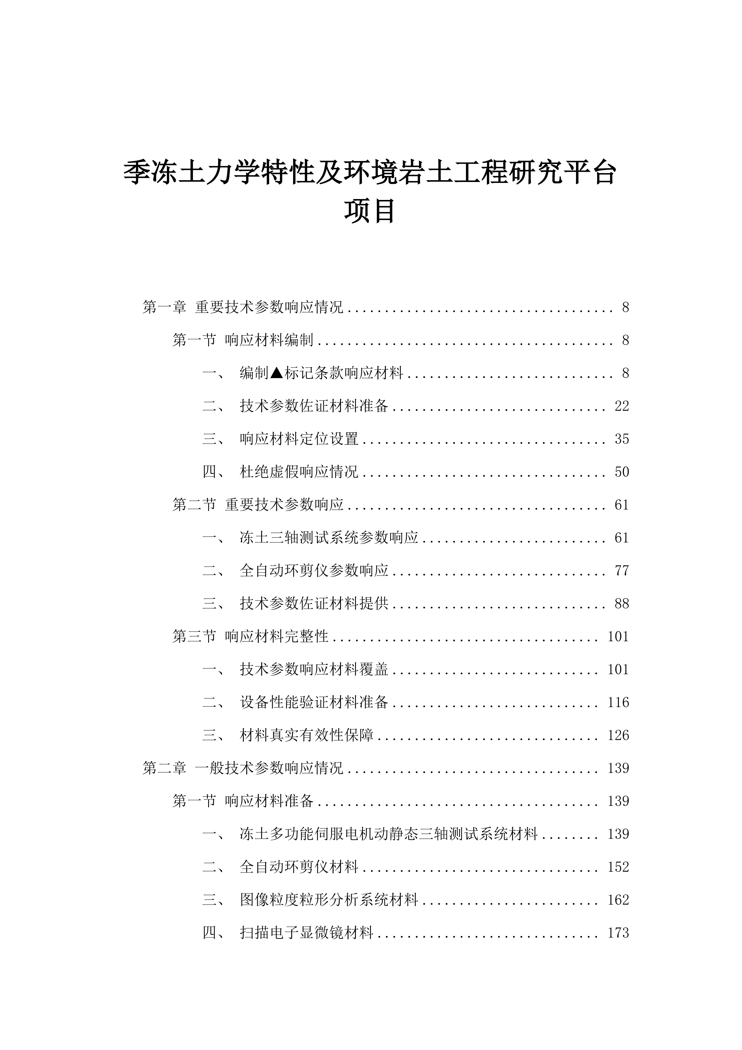 季冻土力学特性及环境岩土工程研究平台项目.docx 第1页