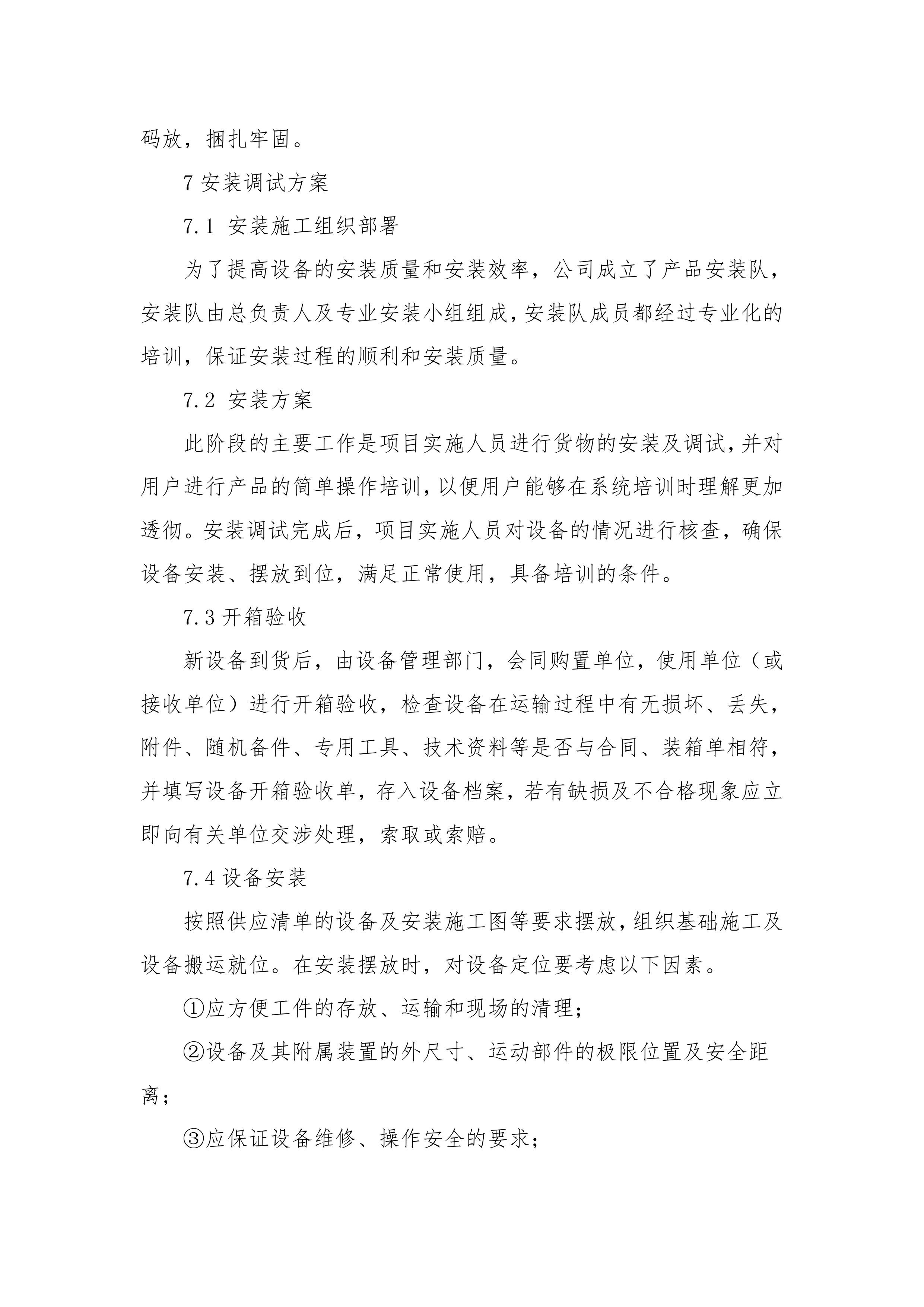 货物方案.doc 第10页