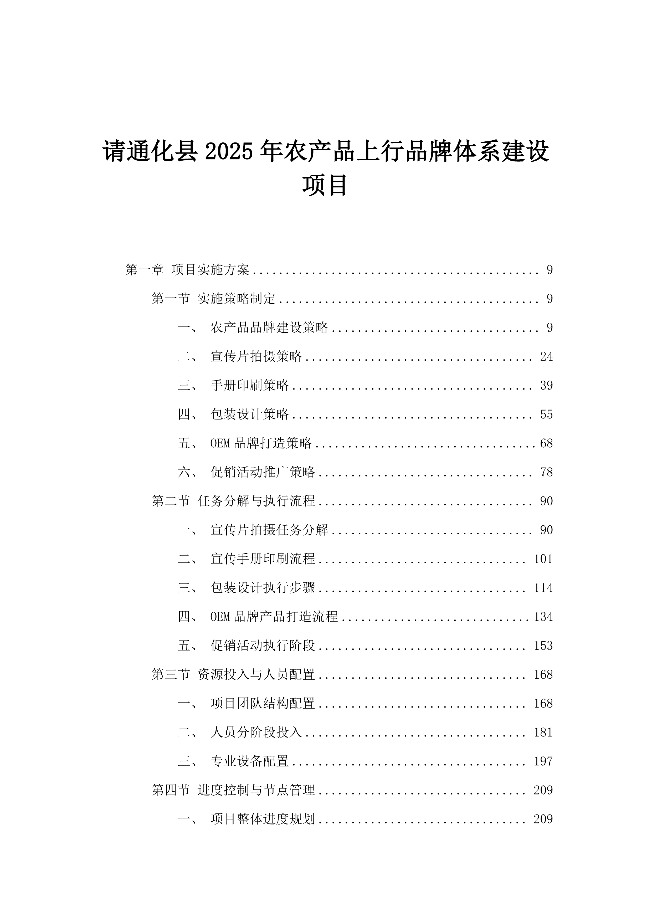 通化县农产品上行品牌体系建设项目.docx 第1页