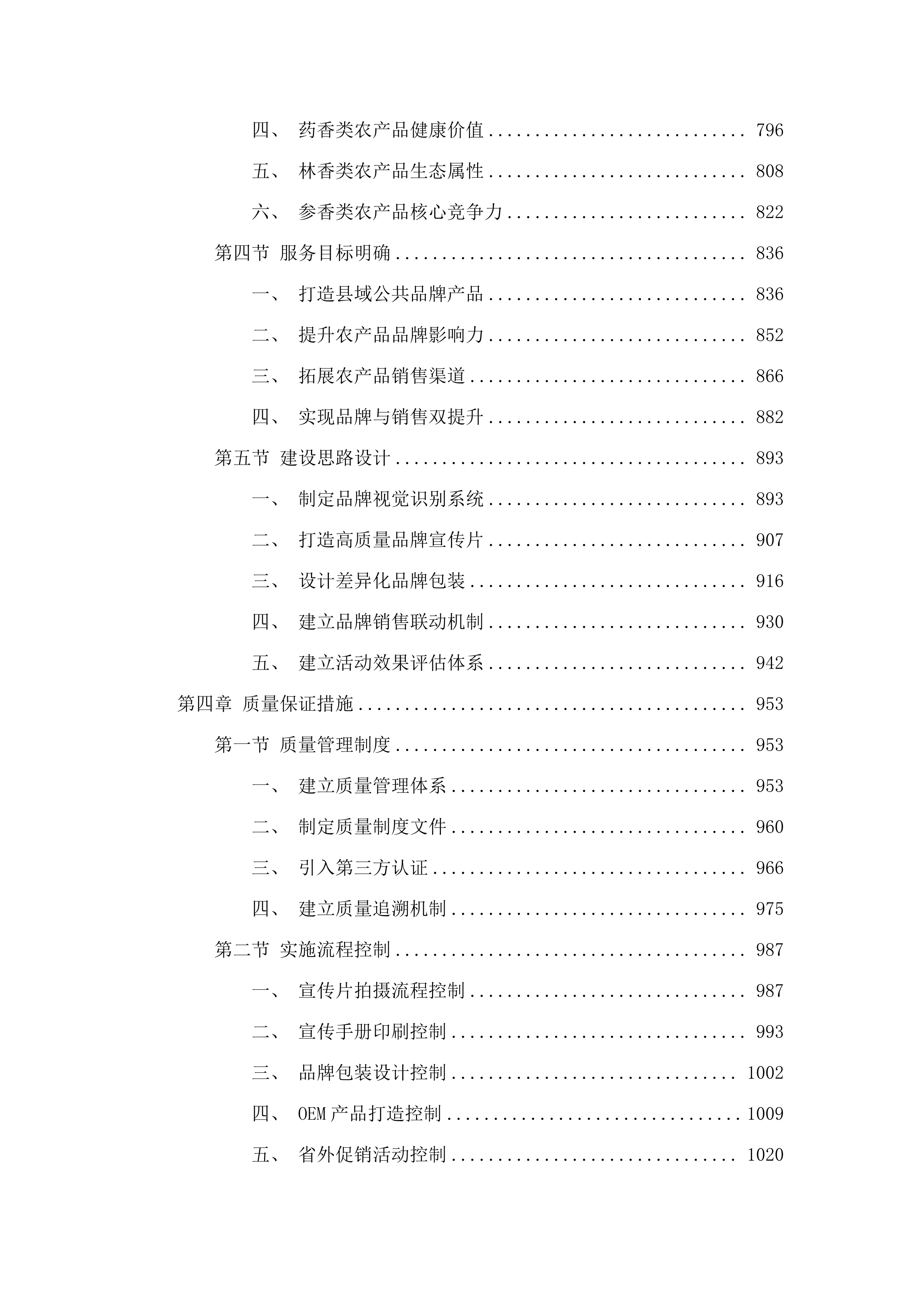 通化县农产品上行品牌体系建设项目.docx 第4页