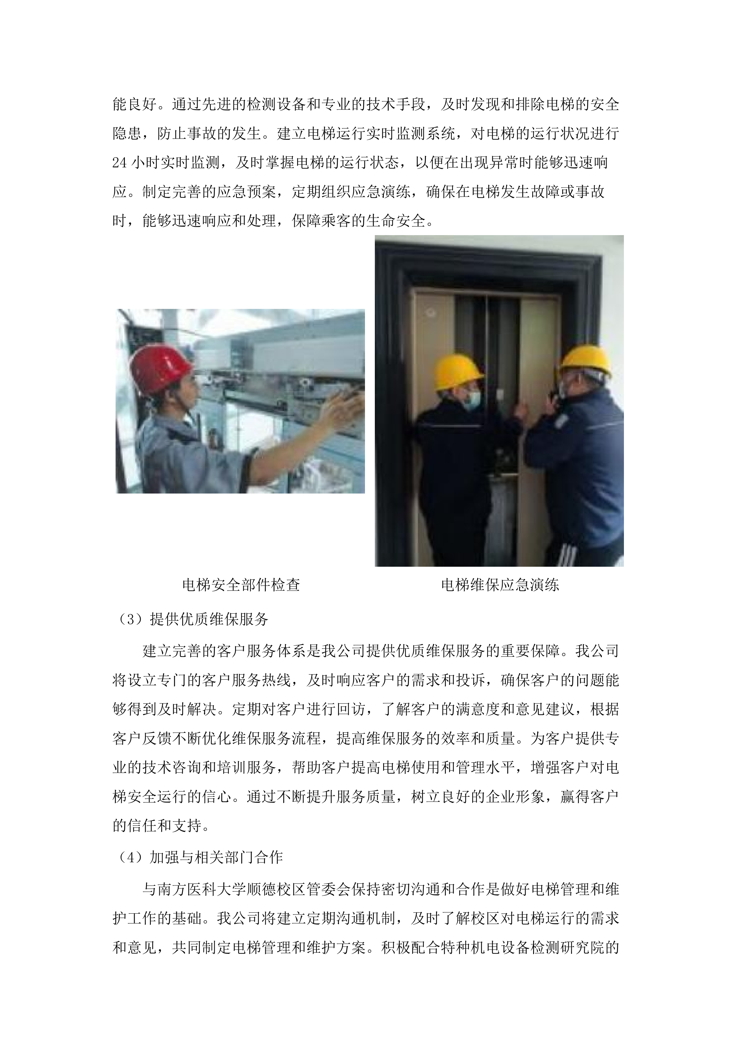 南方医科大学顺德校区电梯维保服务（2025-2028年）(二次).docx 第6页
