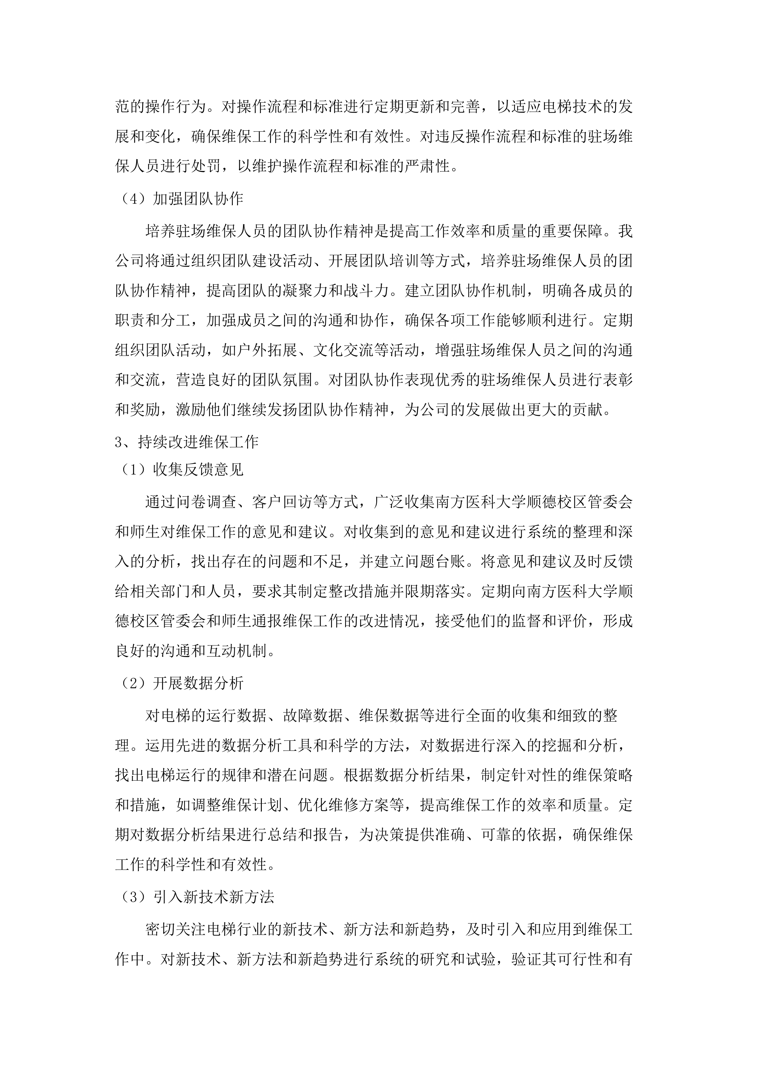 南方医科大学顺德校区电梯维保服务（2025-2028年）(二次).docx 第8页