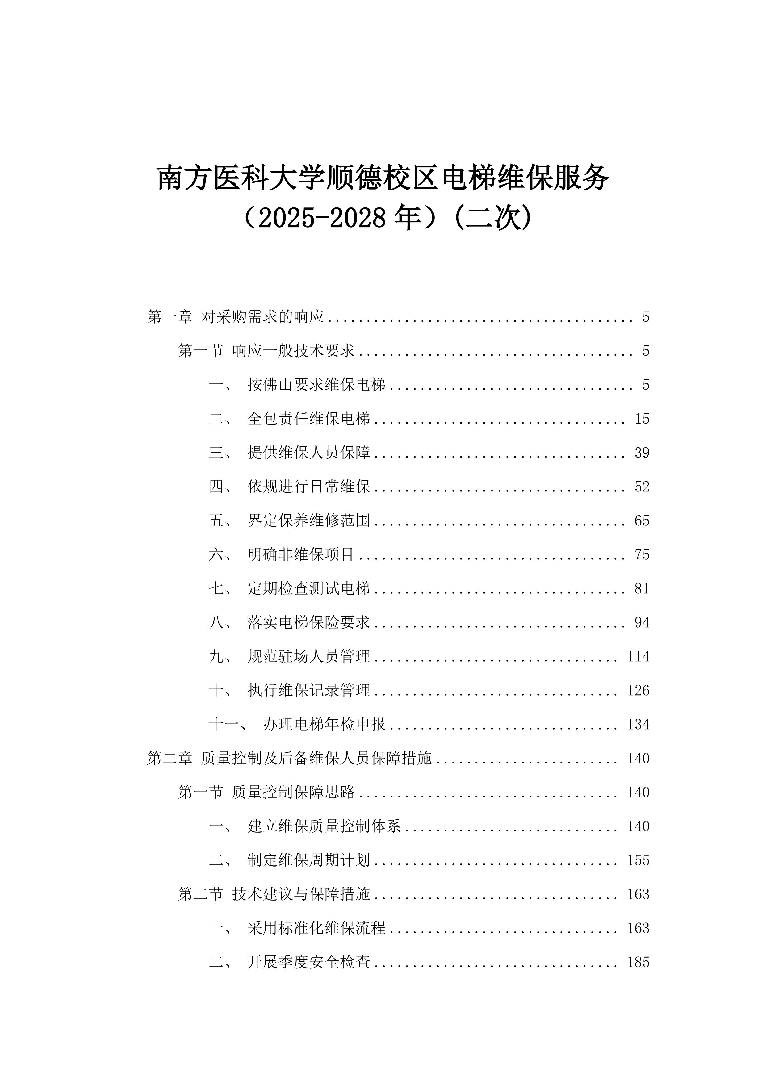 南方医科大学顺德校区电梯维保服务（2025-2028年）(二次).docx 第1页