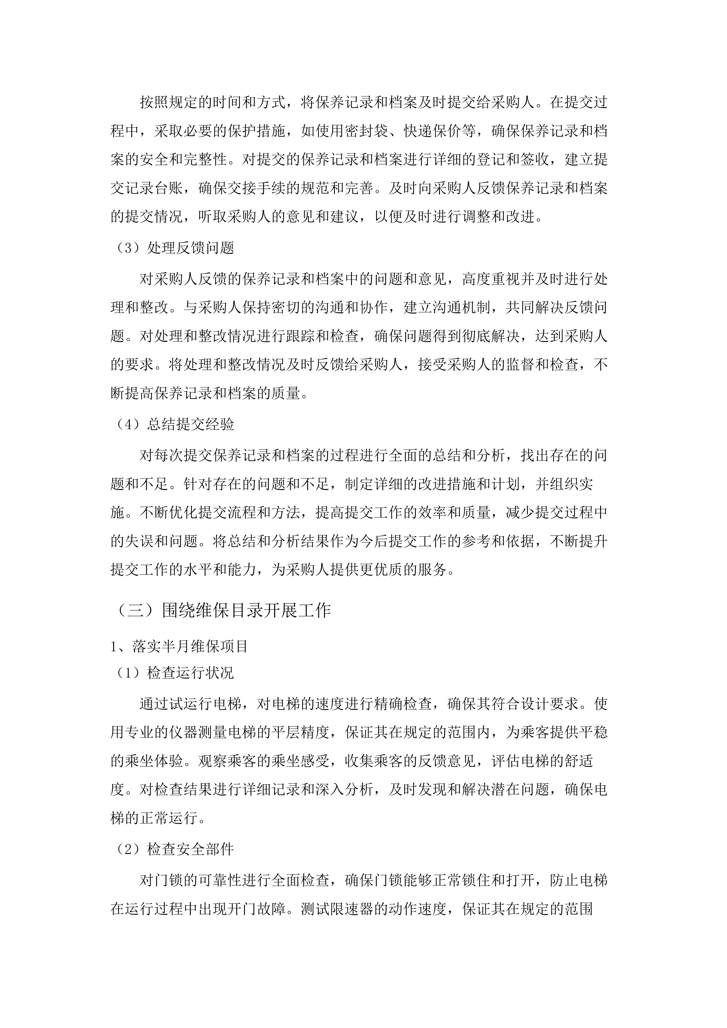 南方医科大学顺德校区电梯维保服务（2025-2028年）(二次).docx 第12页