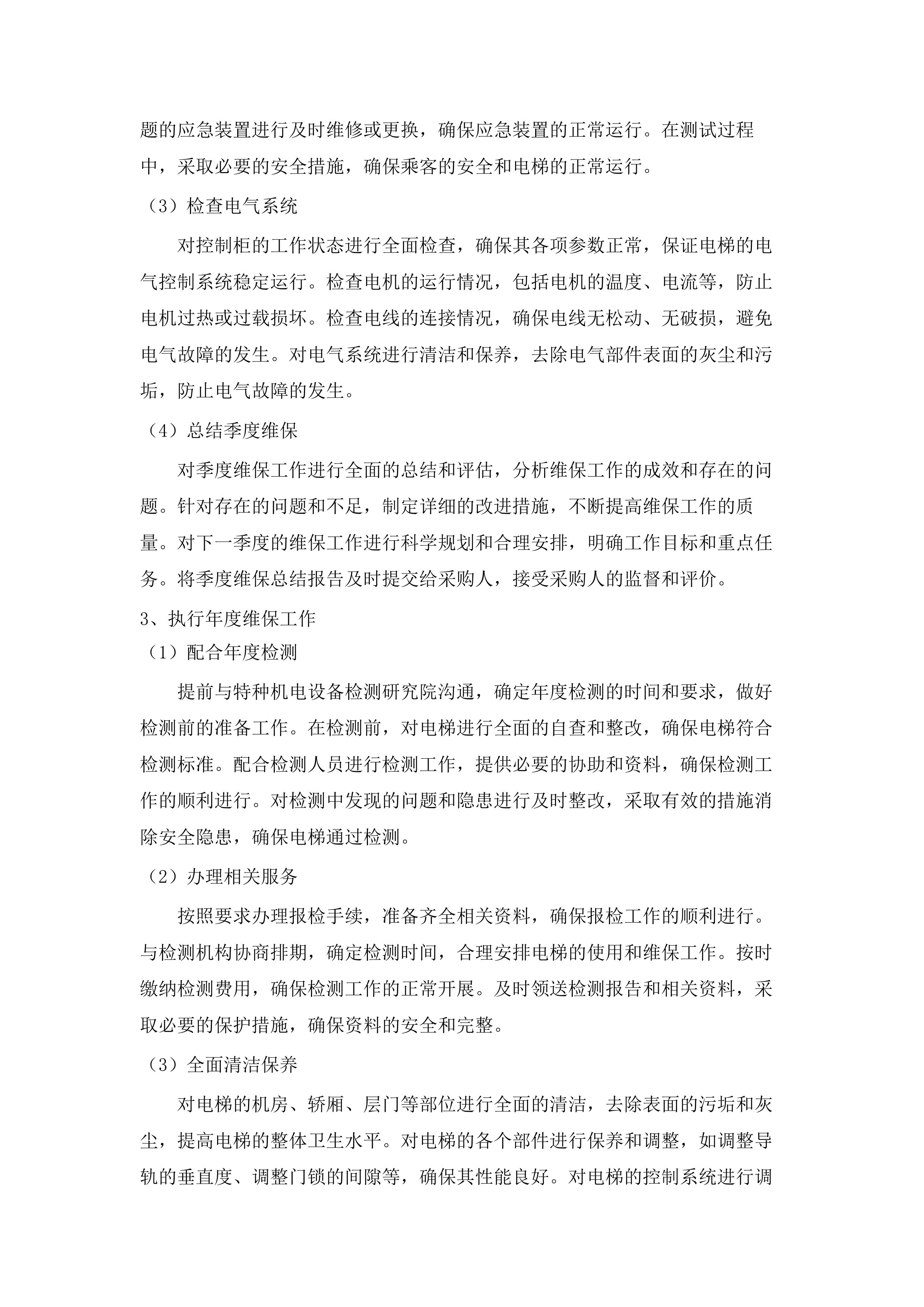 南方医科大学顺德校区电梯维保服务（2025-2028年）(二次).docx 第14页