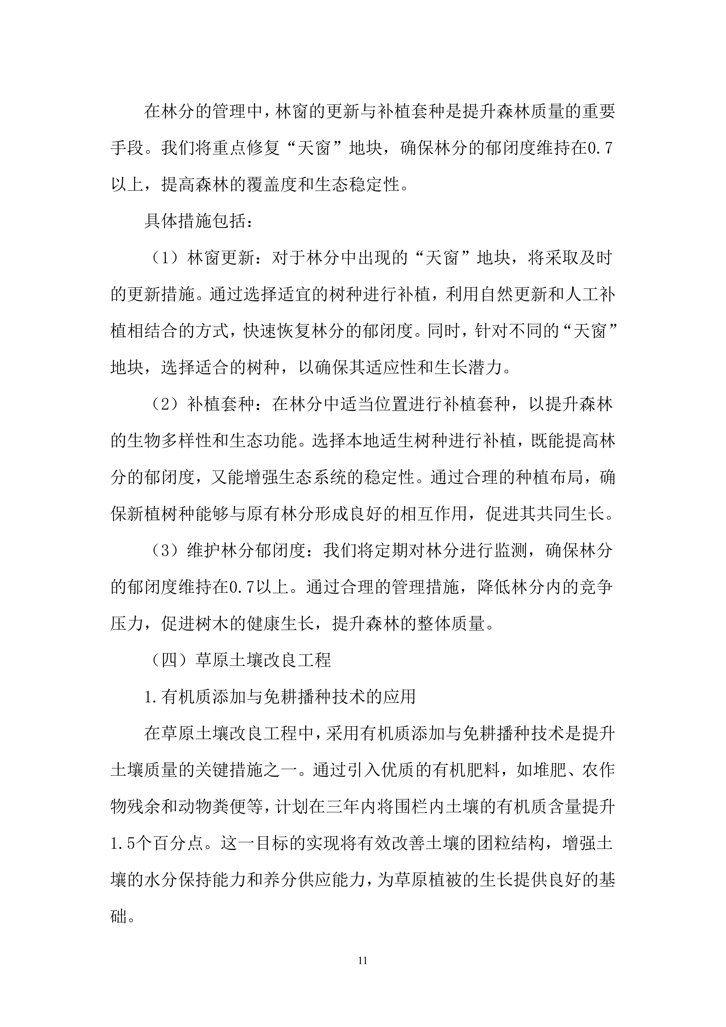 林草治理投标方案..docx 第11页