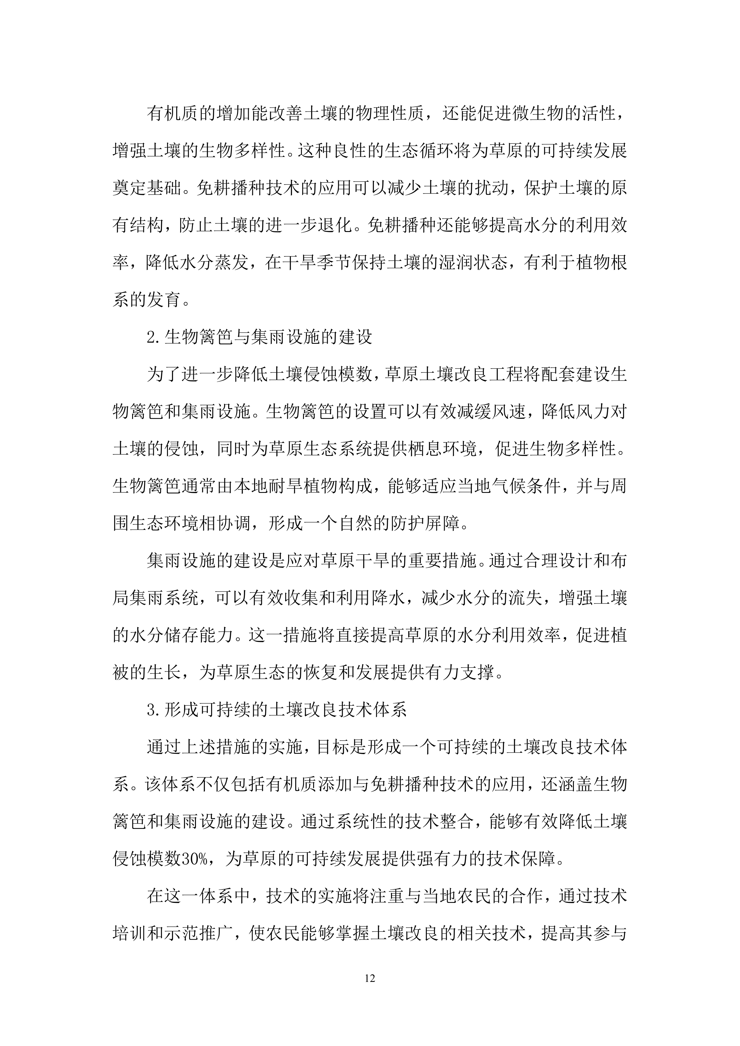 林草治理投标方案..docx 第12页