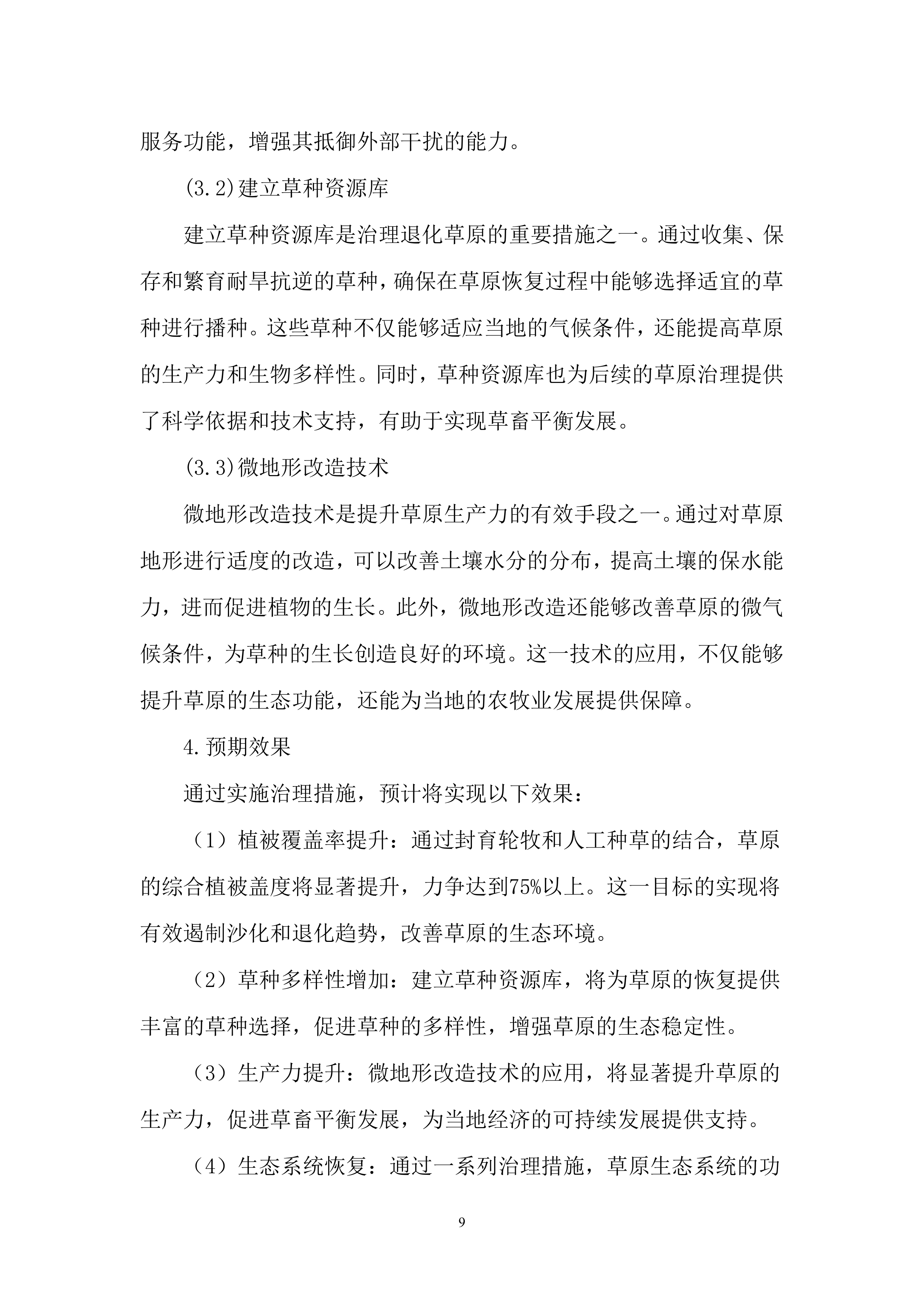 林草治理投标方案..docx 第9页