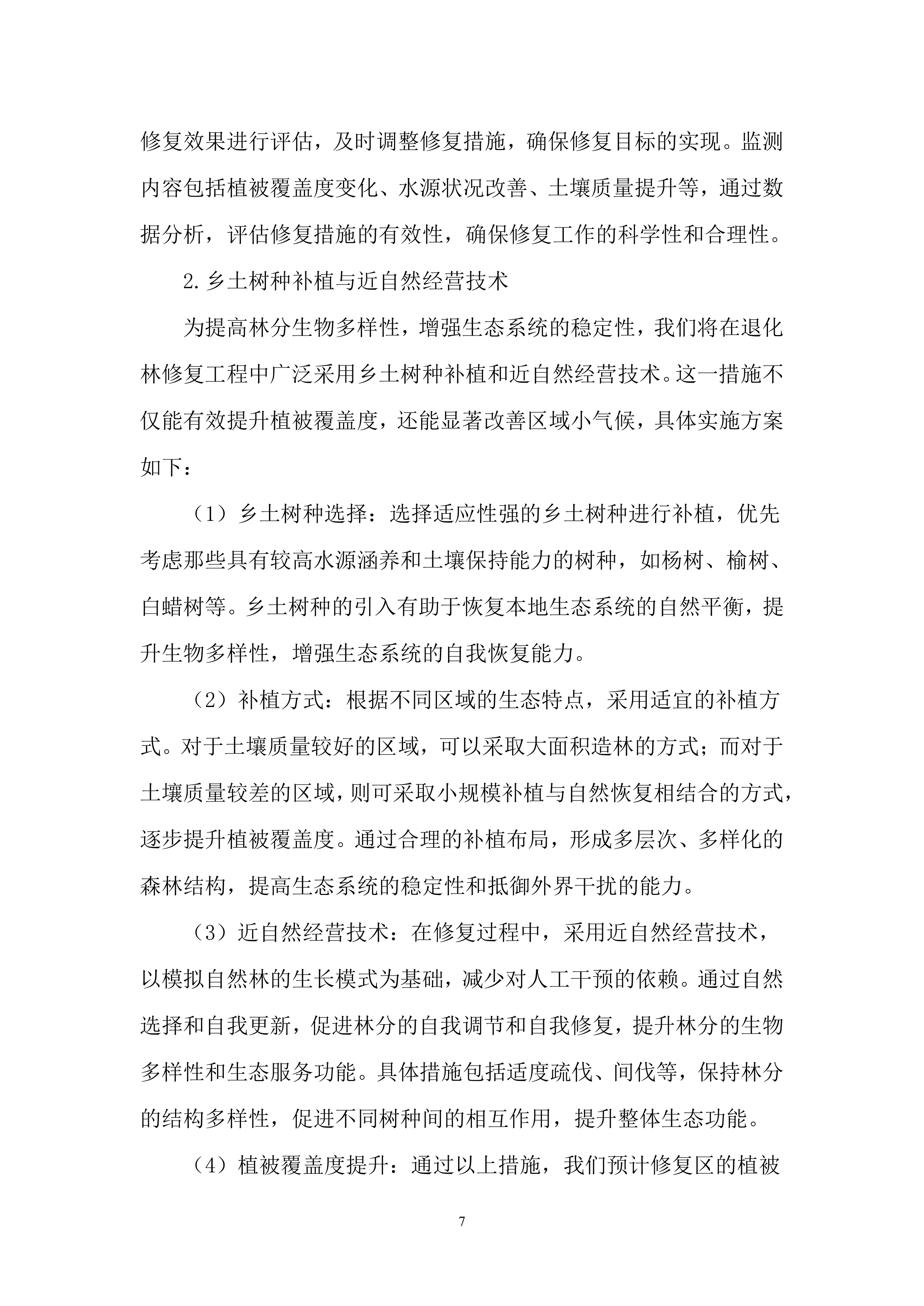林草治理投标方案..docx 第7页