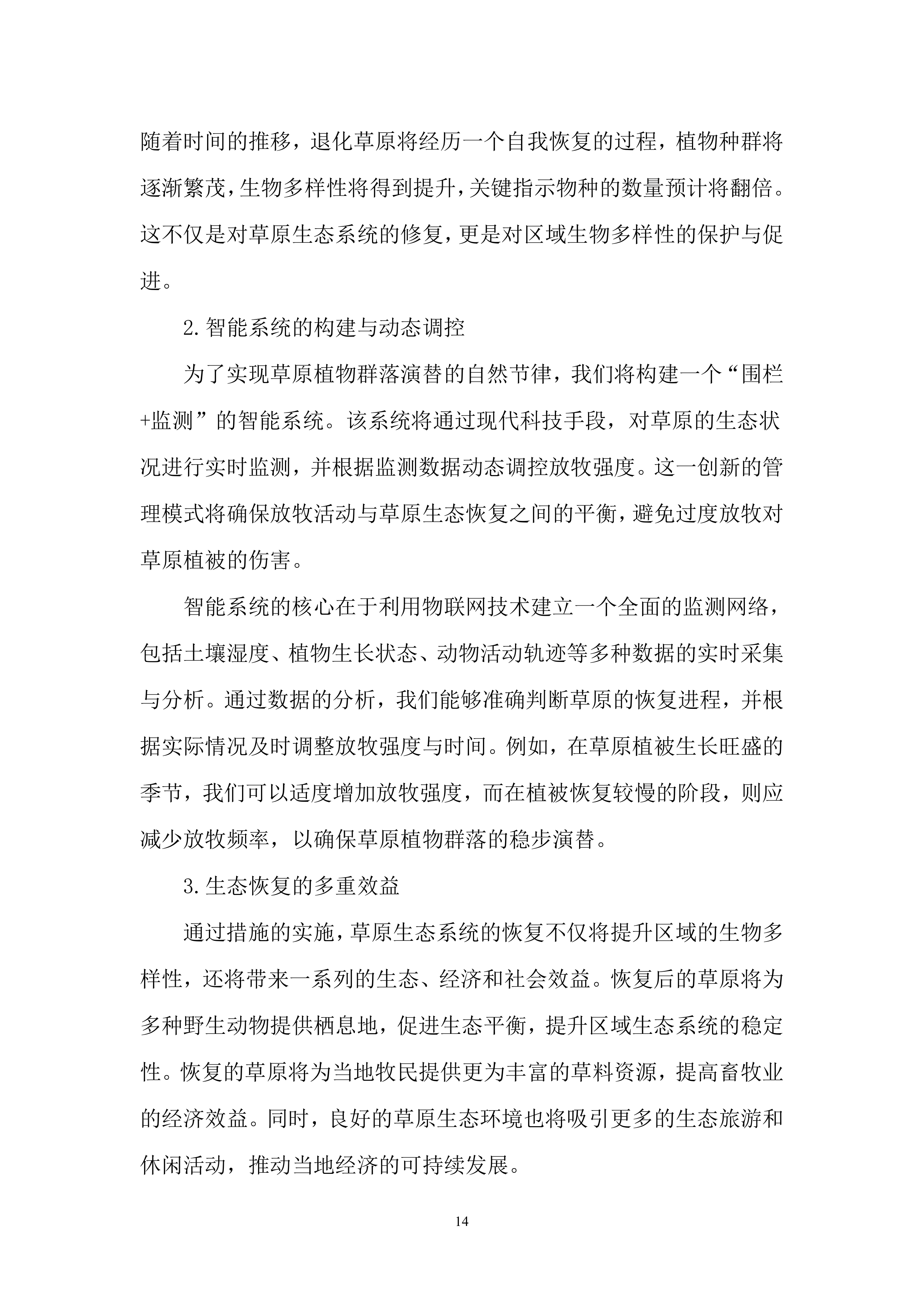 林草治理投标方案..docx 第14页