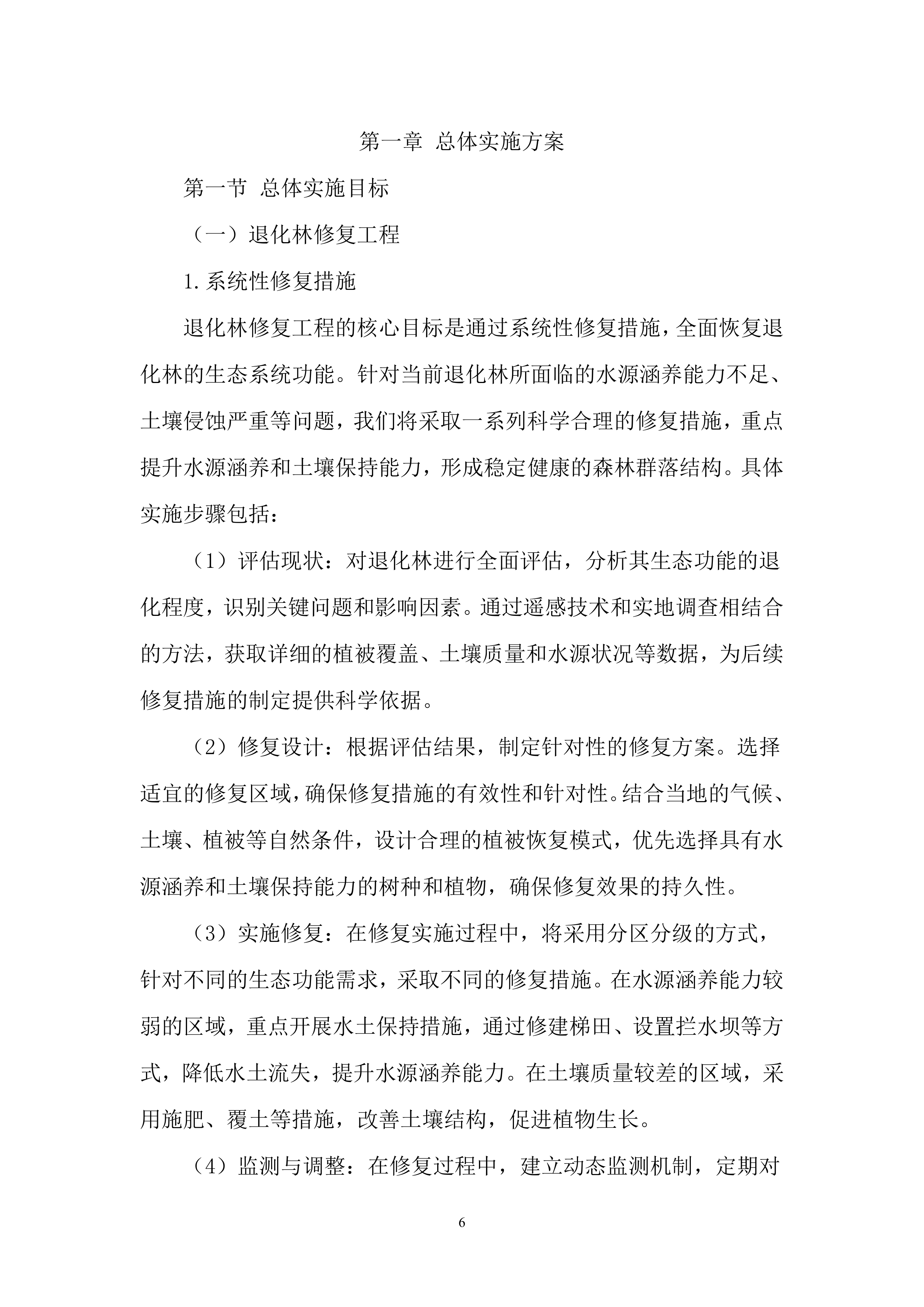 林草治理投标方案..docx 第6页